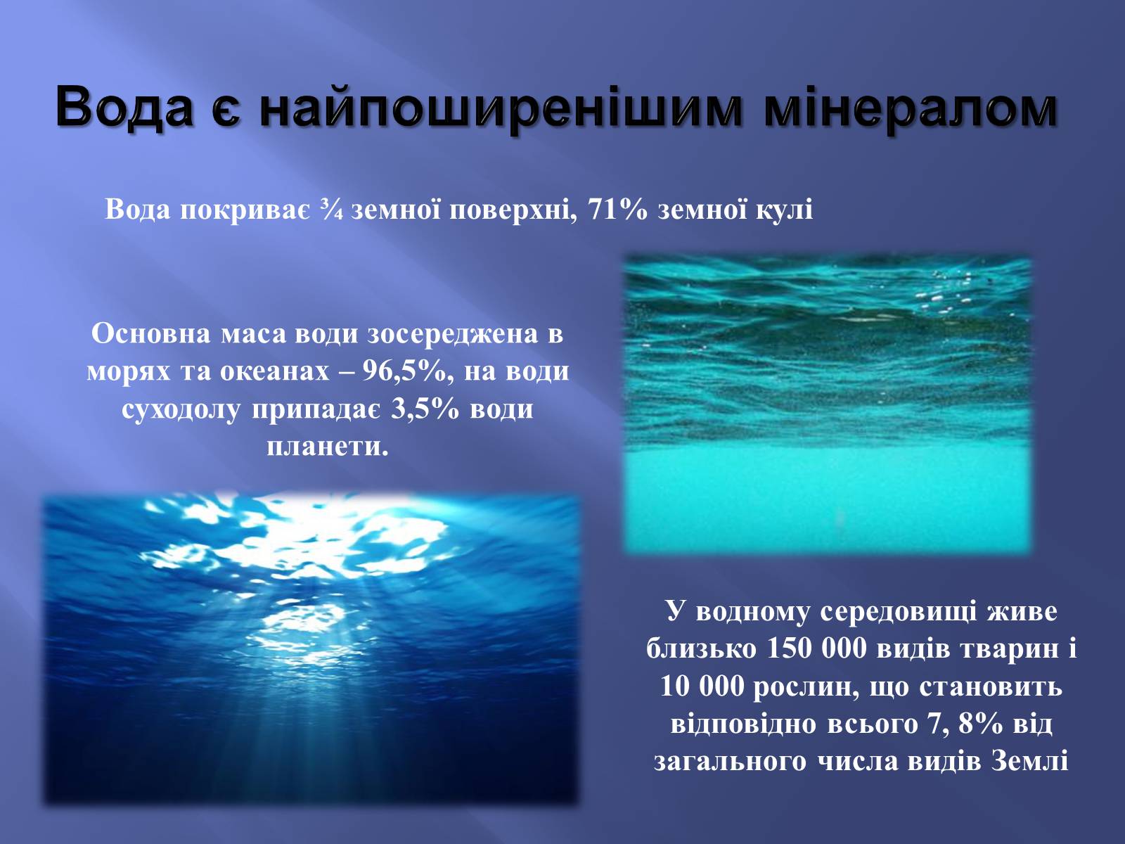 Презентація на тему «Водне середовище» (варіант 2) - Слайд #2 Презентація на тему «Водне середовище» (варіант 2) - Слайд #2