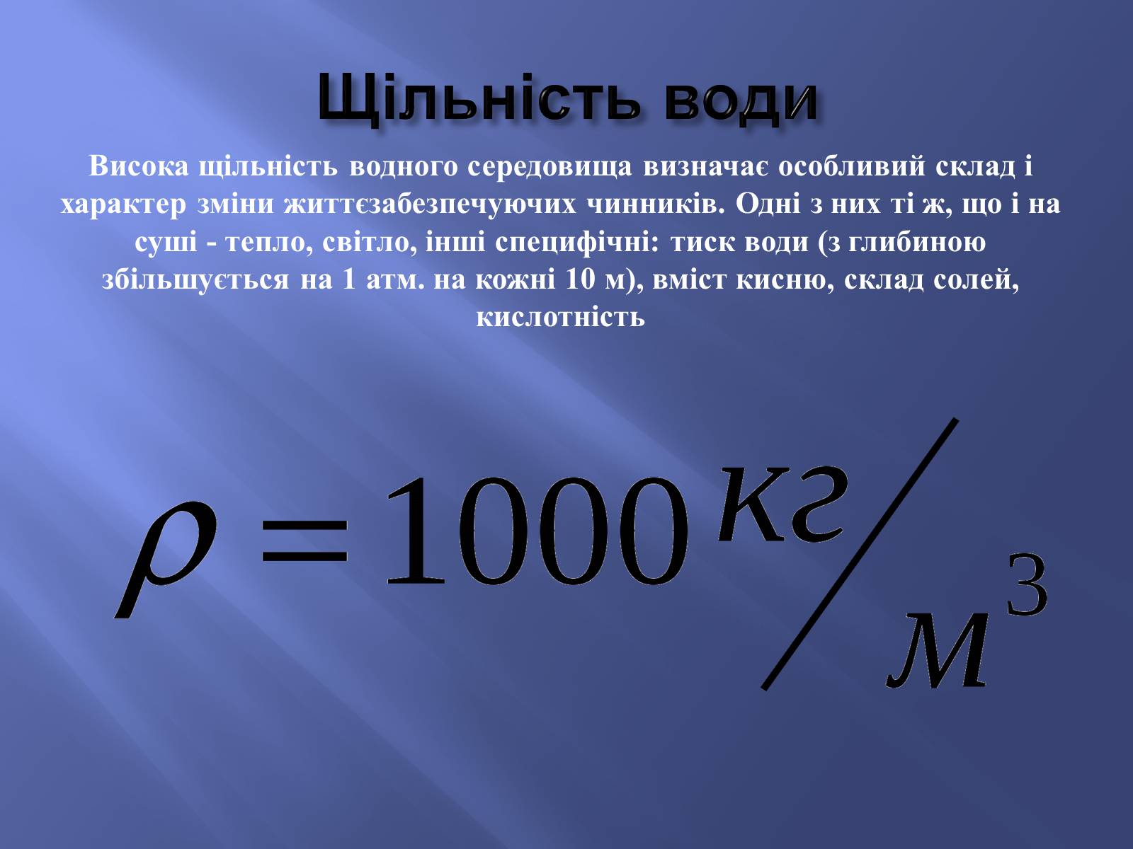 Презентація на тему «Водне середовище» (варіант 2) - Слайд #4 Презентація на тему «Водне середовище» (варіант 2) - Слайд #4