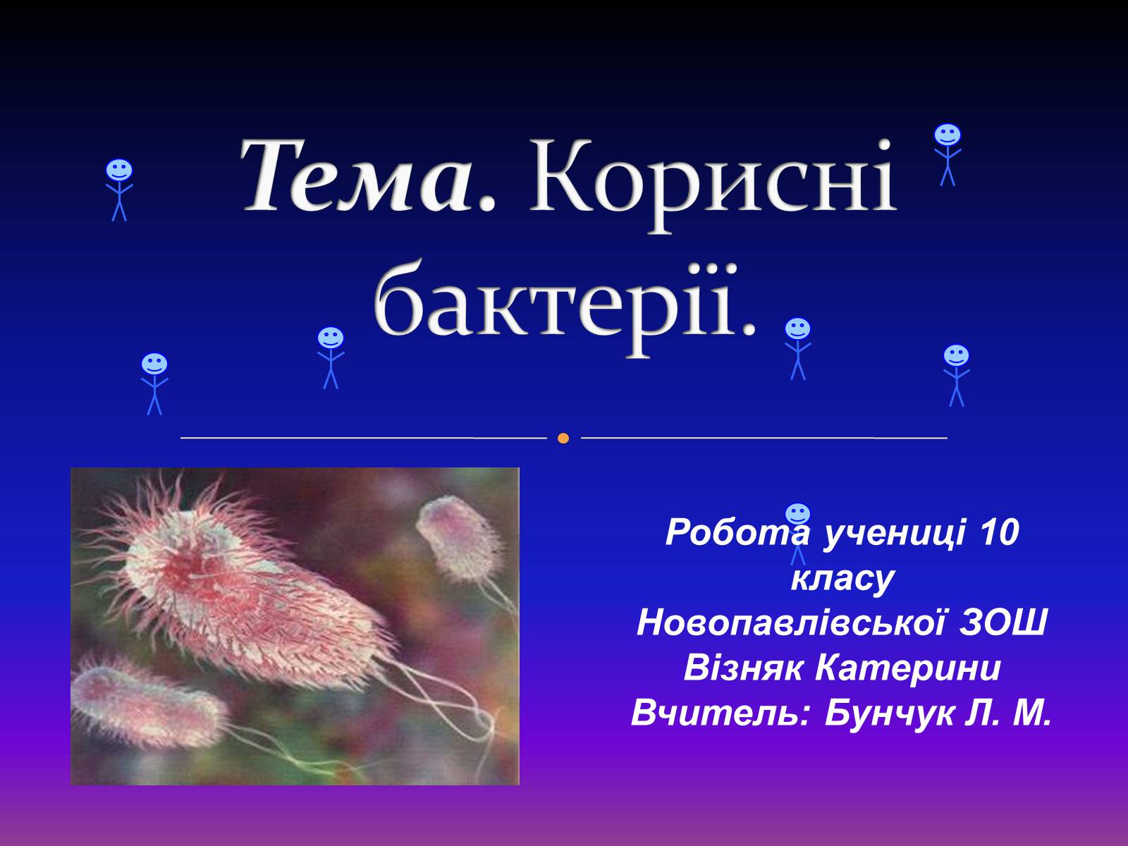 Презентація на тему «Корисні бактерії» (варіант 2) - Слайд #1 Презентація на тему «Корисні бактерії» (варіант 2) - Слайд #1