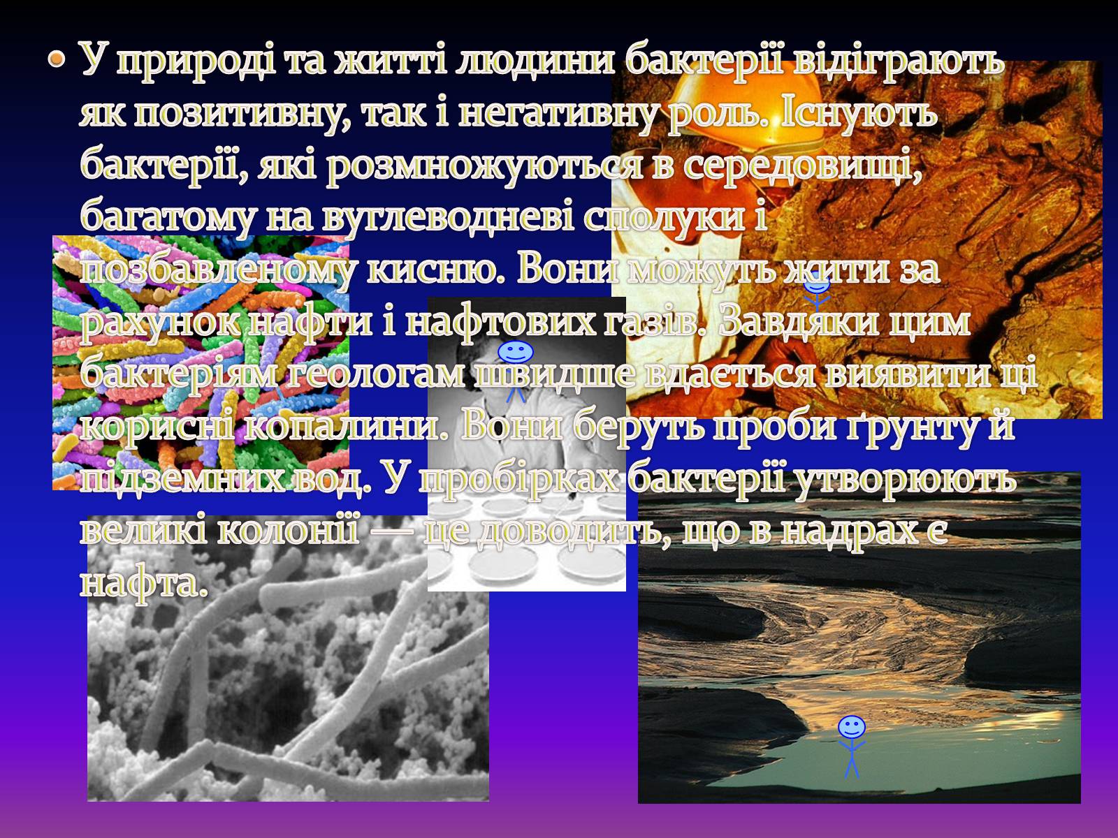 Презентація на тему «Корисні бактерії» (варіант 2) - Слайд #2 Презентація на тему «Корисні бактерії» (варіант 2) - Слайд #2