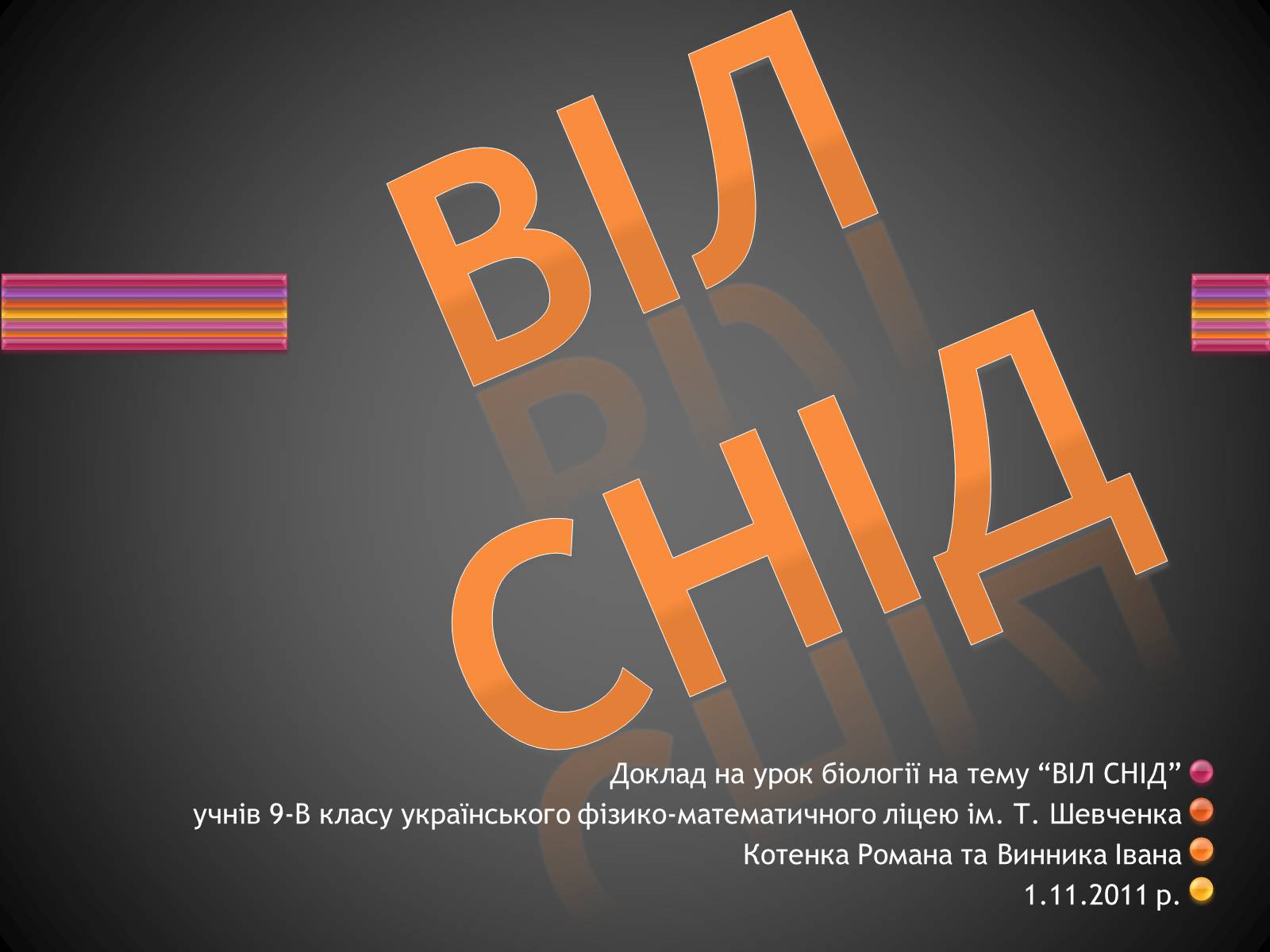 Презентація на тему «ВІЛ. СНІД. інфекції ІПСШ: шляхи передачі і методи захисту» (варіант 3) - Слайд #1 Презентація на тему «ВІЛ. СНІД. інфекції ІПСШ: шляхи передачі і методи захисту» (варіант 3) - Слайд #1