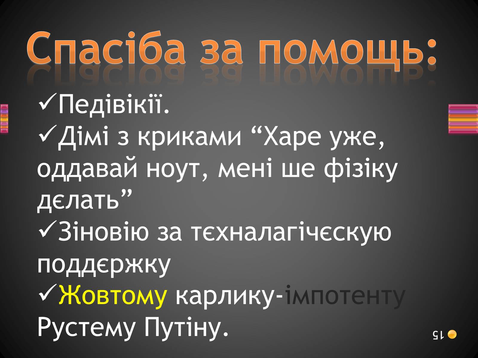 Презентація на тему «ВІЛ. СНІД. інфекції ІПСШ: шляхи передачі і методи захисту» (варіант 3) - Слайд #15 Презентація на тему «ВІЛ. СНІД. інфекції ІПСШ: шляхи передачі і методи захисту» (варіант 3) - Слайд #15