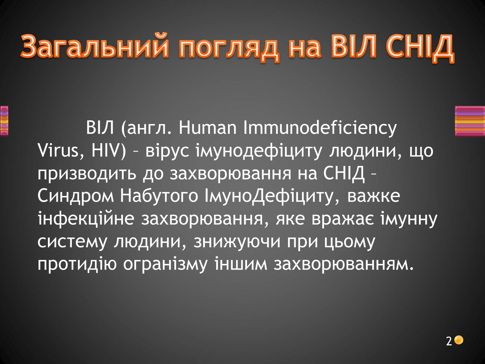Презентація на тему «ВІЛ. СНІД. інфекції ІПСШ: шляхи передачі і методи захисту» (варіант 3) - Слайд #2 Презентація на тему «ВІЛ. СНІД. інфекції ІПСШ: шляхи передачі і методи захисту» (варіант 3) - Слайд #2