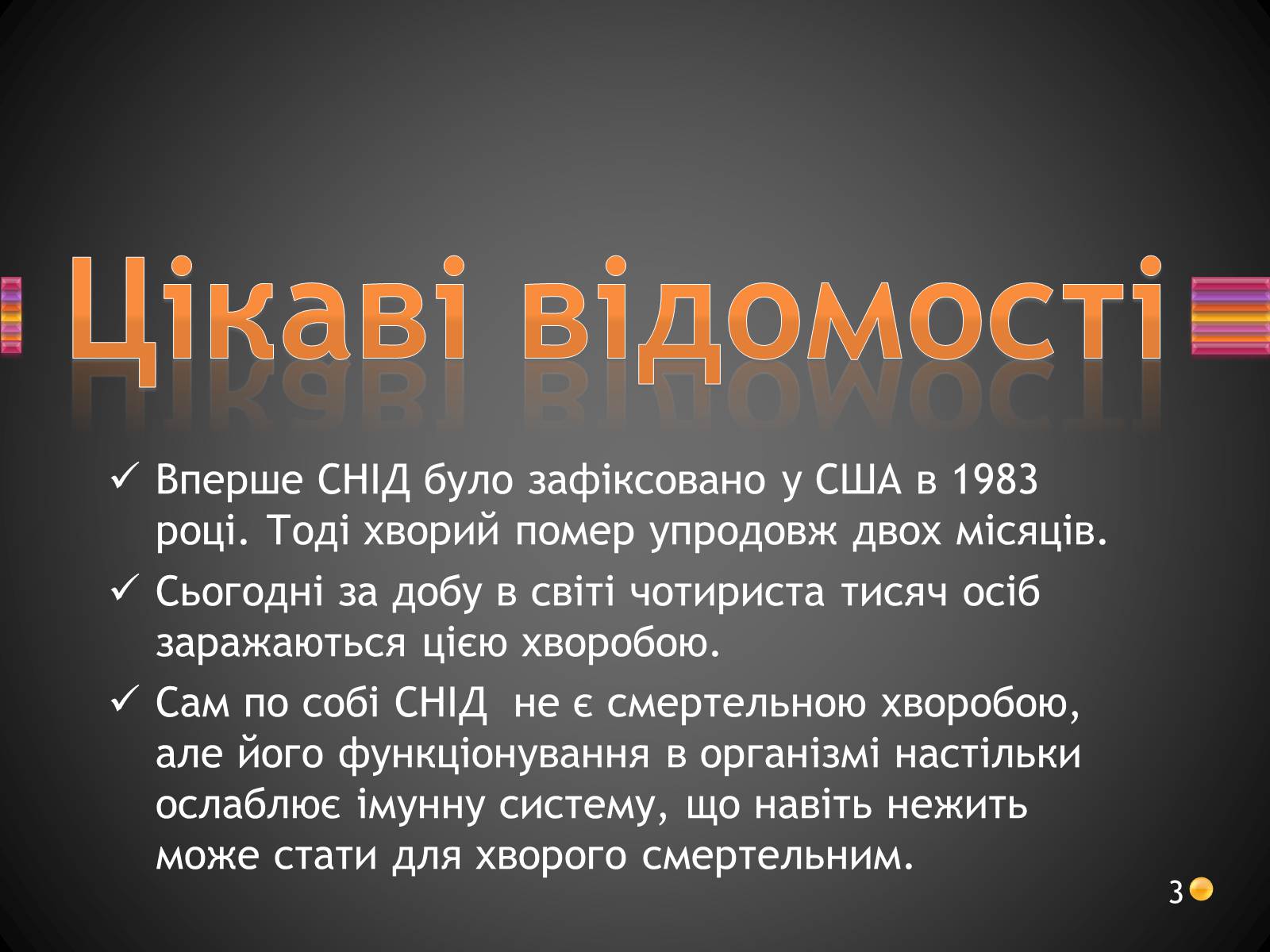 Презентація на тему «ВІЛ. СНІД. інфекції ІПСШ: шляхи передачі і методи захисту» (варіант 3) - Слайд #3 Презентація на тему «ВІЛ. СНІД. інфекції ІПСШ: шляхи передачі і методи захисту» (варіант 3) - Слайд #3