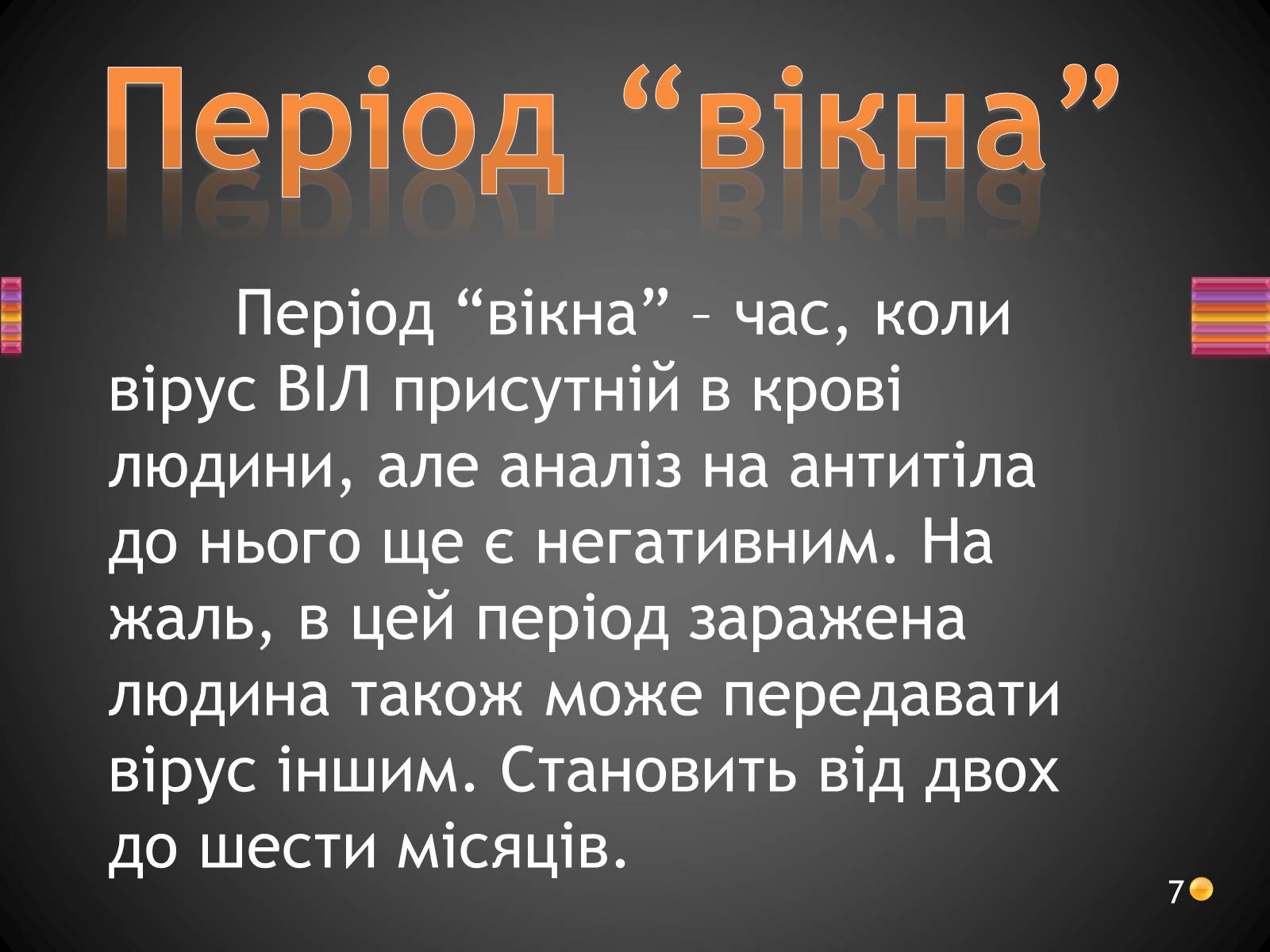Презентація на тему «ВІЛ. СНІД. інфекції ІПСШ: шляхи передачі і методи захисту» (варіант 3) - Слайд #7 Презентація на тему «ВІЛ. СНІД. інфекції ІПСШ: шляхи передачі і методи захисту» (варіант 3) - Слайд #7