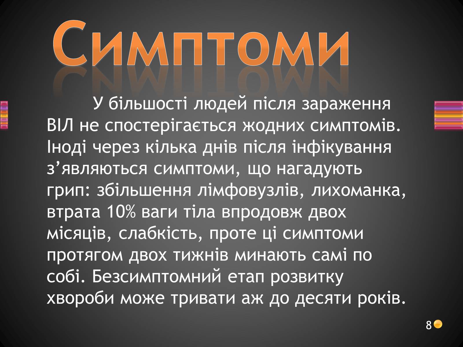 Презентація на тему «ВІЛ. СНІД. інфекції ІПСШ: шляхи передачі і методи захисту» (варіант 3) - Слайд #8 Презентація на тему «ВІЛ. СНІД. інфекції ІПСШ: шляхи передачі і методи захисту» (варіант 3) - Слайд #8