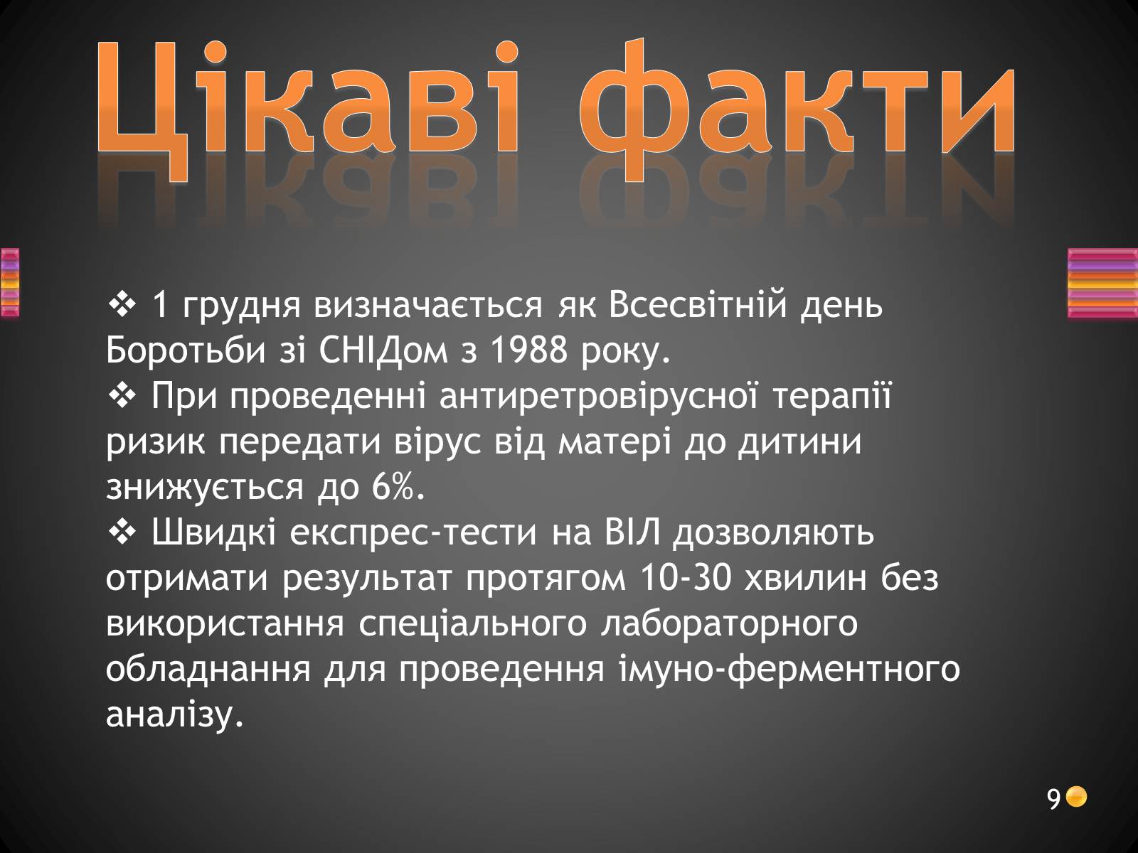 Презентація на тему «ВІЛ. СНІД. інфекції ІПСШ: шляхи передачі і методи захисту» (варіант 3) - Слайд #9 Презентація на тему «ВІЛ. СНІД. інфекції ІПСШ: шляхи передачі і методи захисту» (варіант 3) - Слайд #9