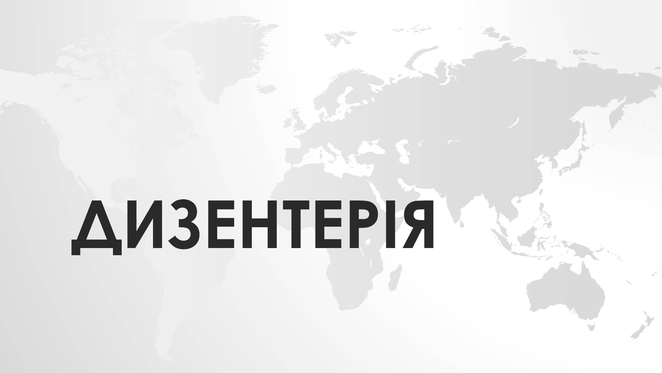 Презентація на тему «Дизентерія» - Слайд #1 Презентація на тему «Дизентерія» - Слайд #1