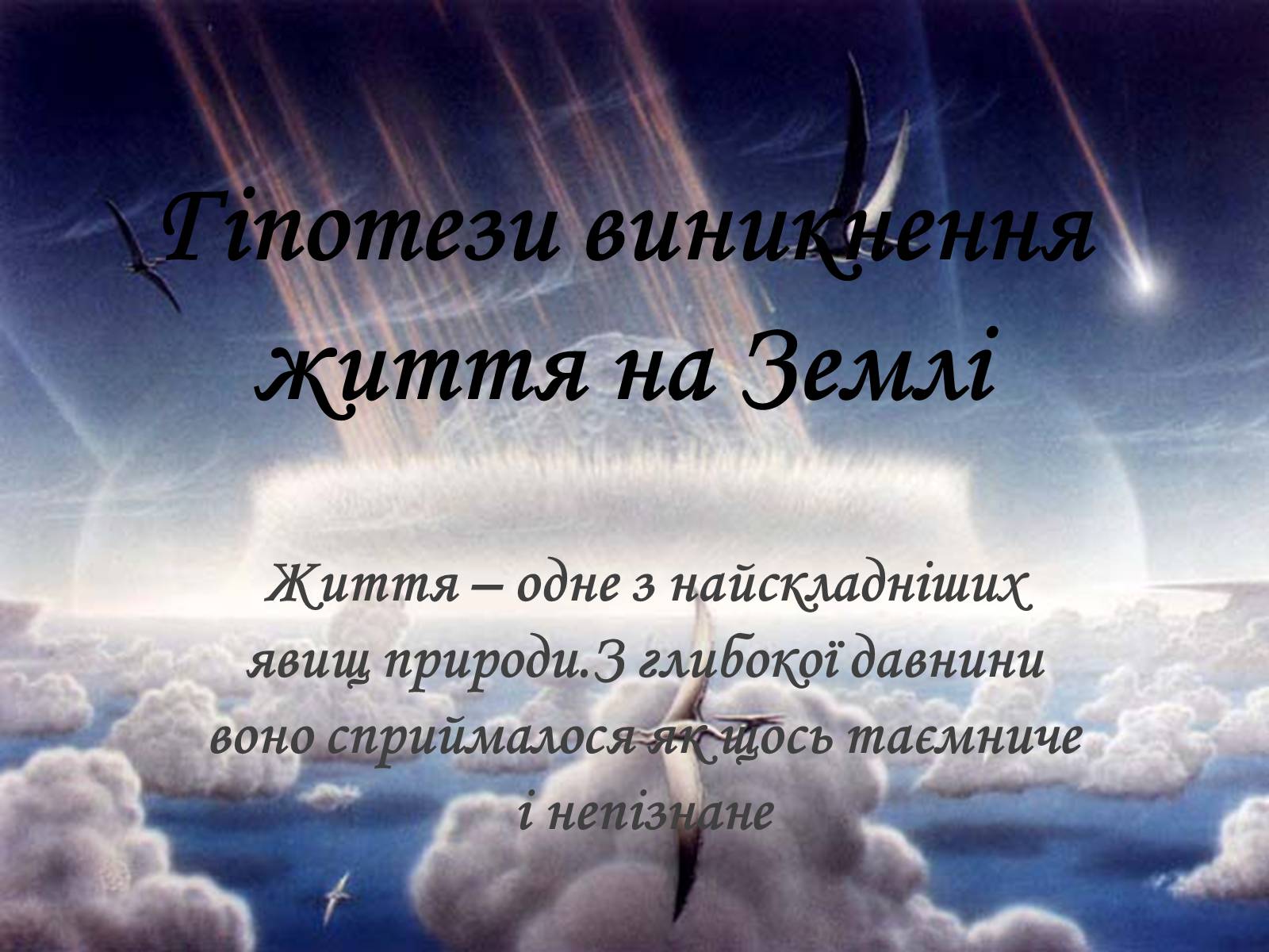 Презентація на тему «Гіпотези виникнення життя на Землі» (варіант 1) - Слайд #1 Презентація на тему «Гіпотези виникнення життя на Землі» (варіант 1) - Слайд #1