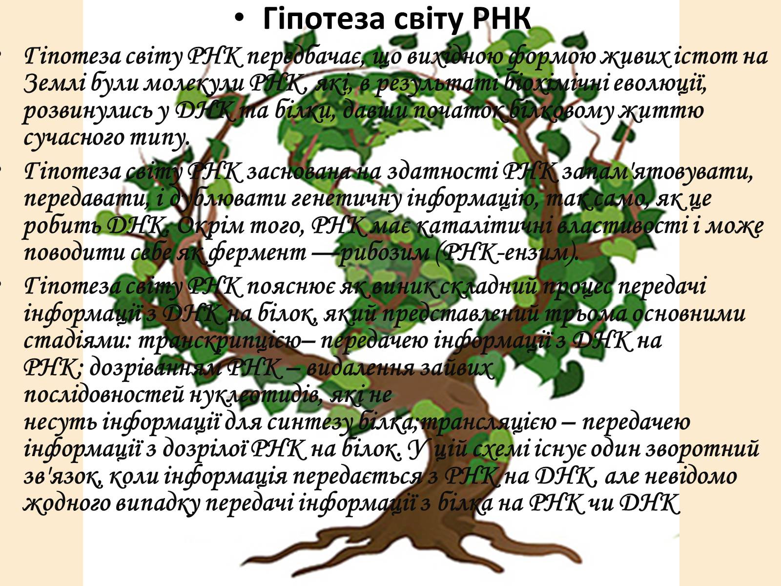 Презентація на тему «Гіпотези виникнення життя на Землі» (варіант 1) - Слайд #5 Презентація на тему «Гіпотези виникнення життя на Землі» (варіант 1) - Слайд #5