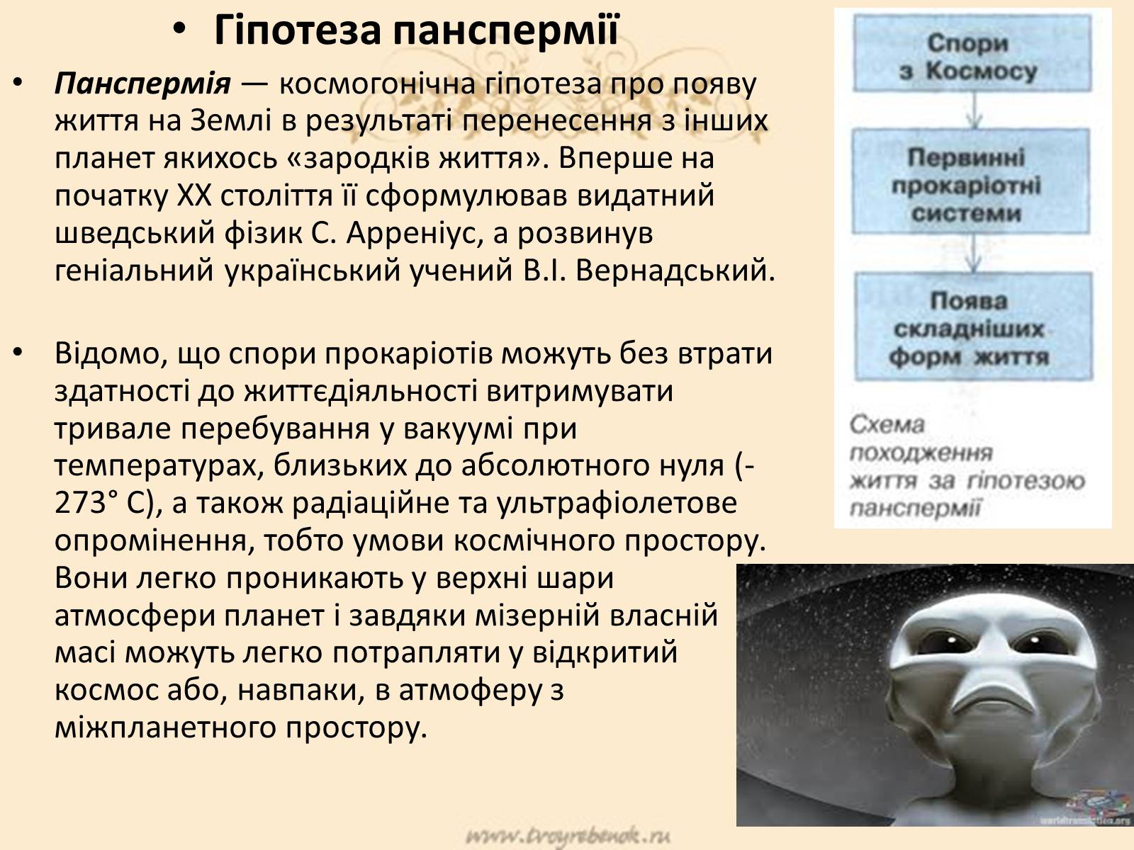 Презентація на тему «Гіпотези виникнення життя на Землі» (варіант 1) - Слайд #6 Презентація на тему «Гіпотези виникнення життя на Землі» (варіант 1) - Слайд #6
