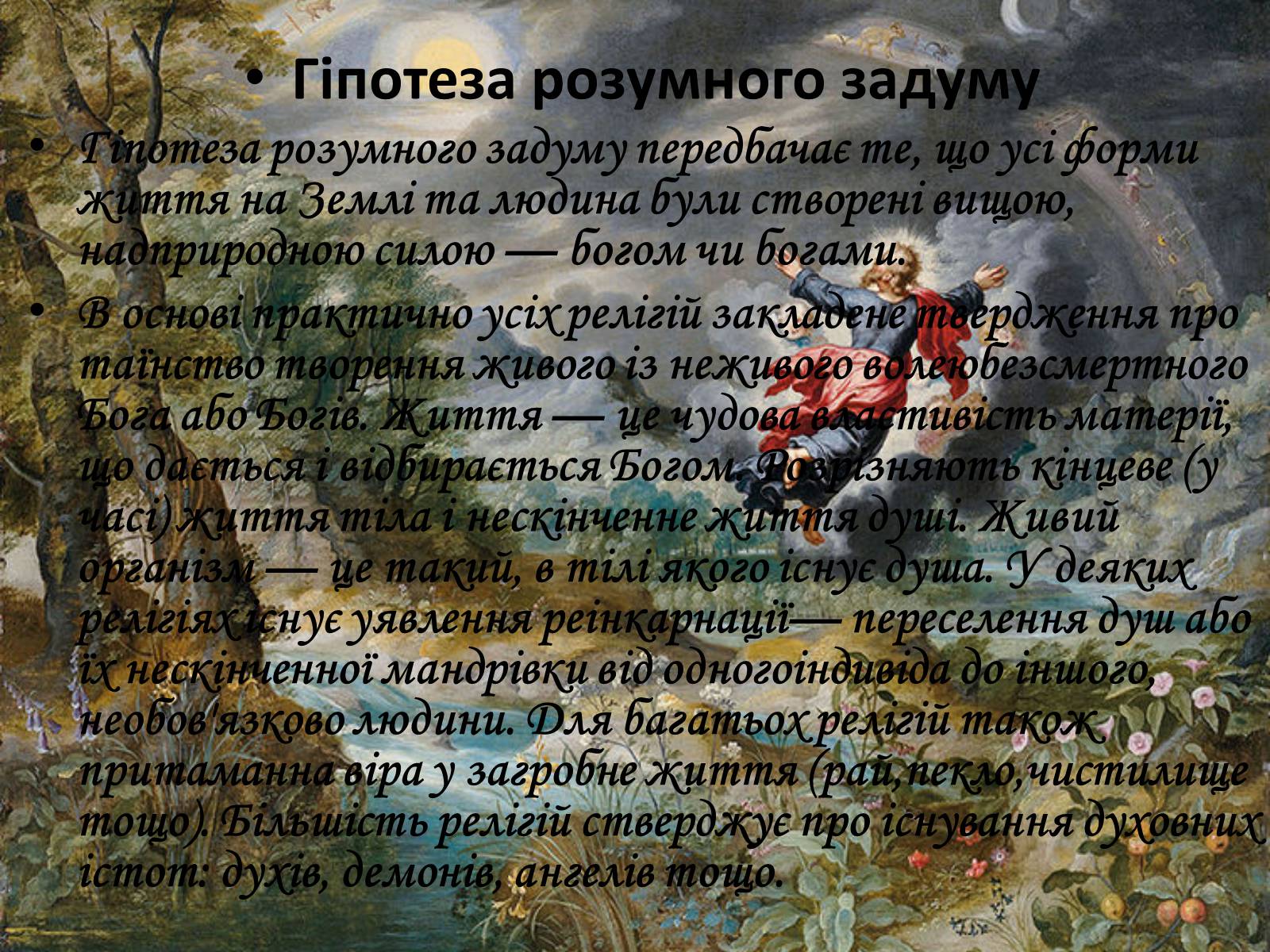 Презентація на тему «Гіпотези виникнення життя на Землі» (варіант 1) - Слайд #7 Презентація на тему «Гіпотези виникнення життя на Землі» (варіант 1) - Слайд #7