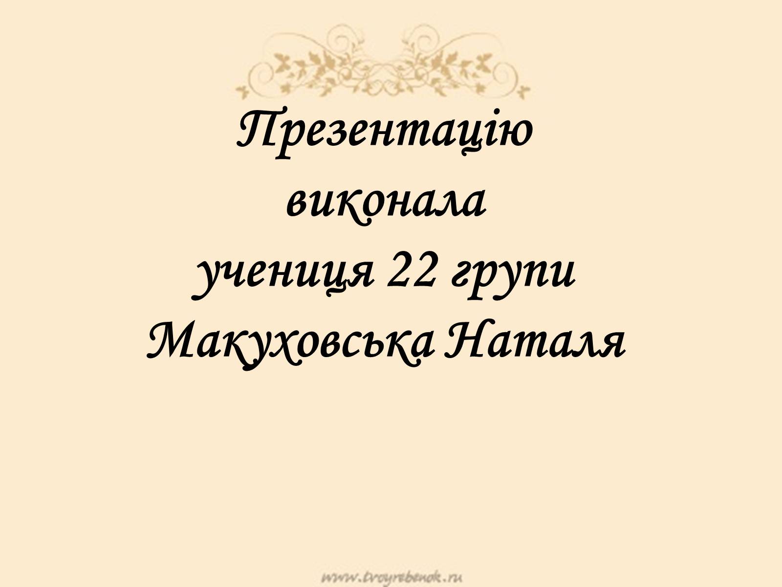 Презентація на тему «Гіпотези виникнення життя на Землі» (варіант 1) - Слайд #8 Презентація на тему «Гіпотези виникнення життя на Землі» (варіант 1) - Слайд #8