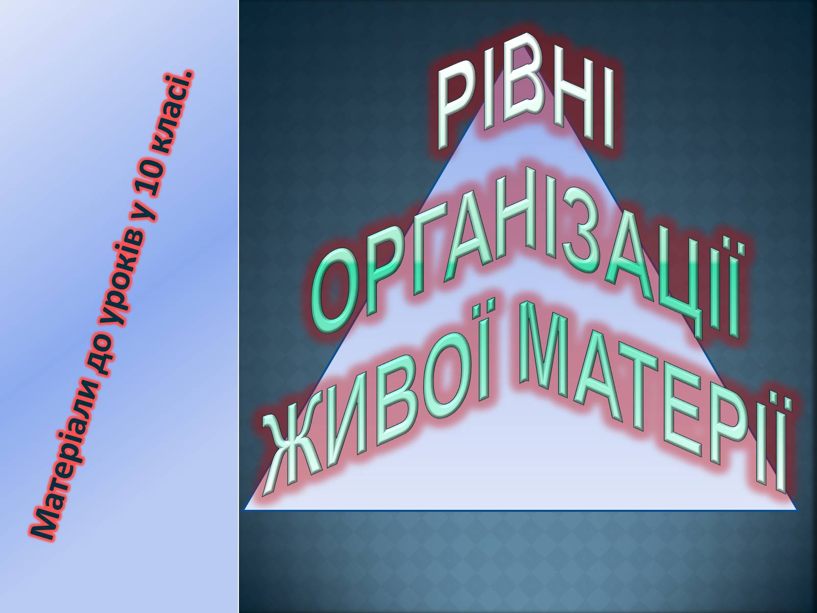 Презентація на тему «Рівні організації живої матерії» (варіант 1) - Слайд #1 Презентація на тему «Рівні організації живої матерії» (варіант 1) - Слайд #1