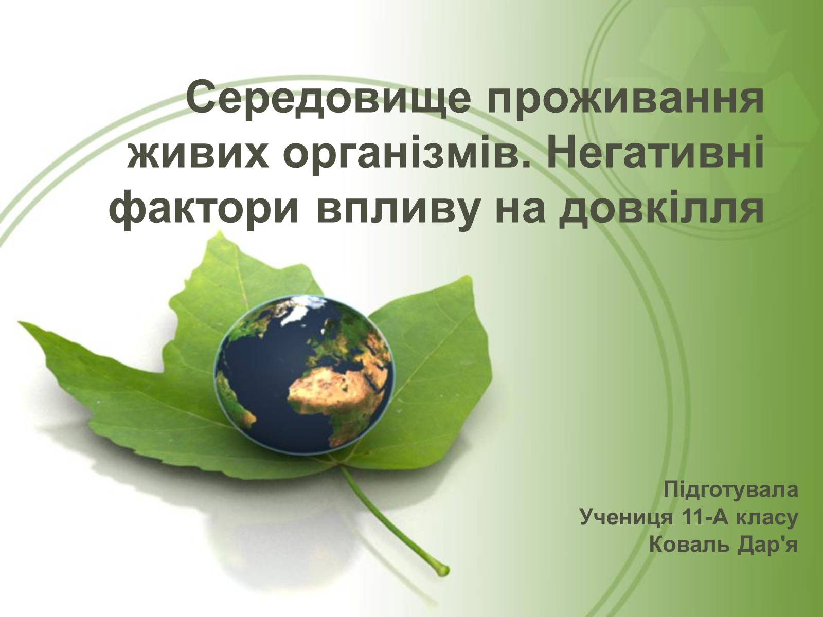 Презентація на тему «Середовище проживання живих організмів» - Слайд #1 Презентація на тему «Середовище проживання живих організмів» - Слайд #1