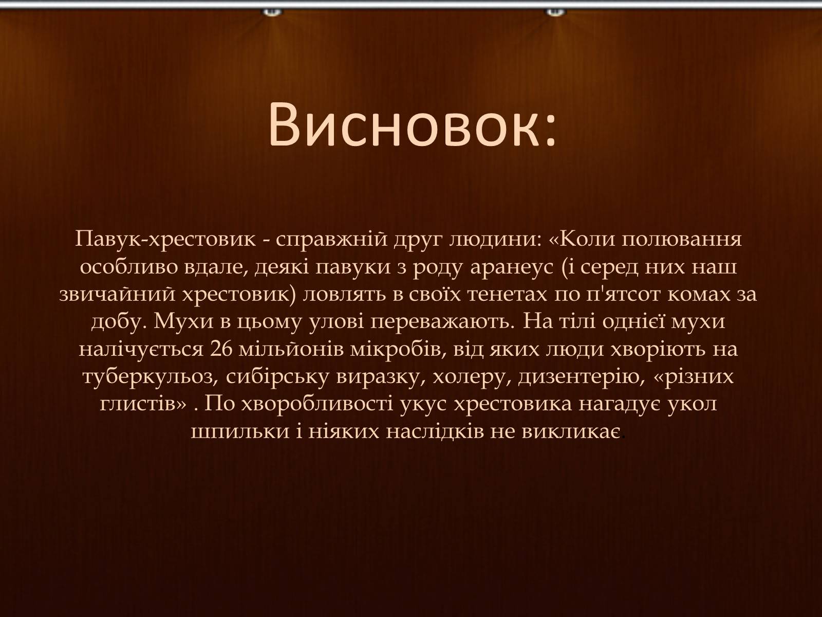 Презентація на тему «Павук Хрестовик» - Слайд #14 Презентація на тему «Павук Хрестовик» - Слайд #14