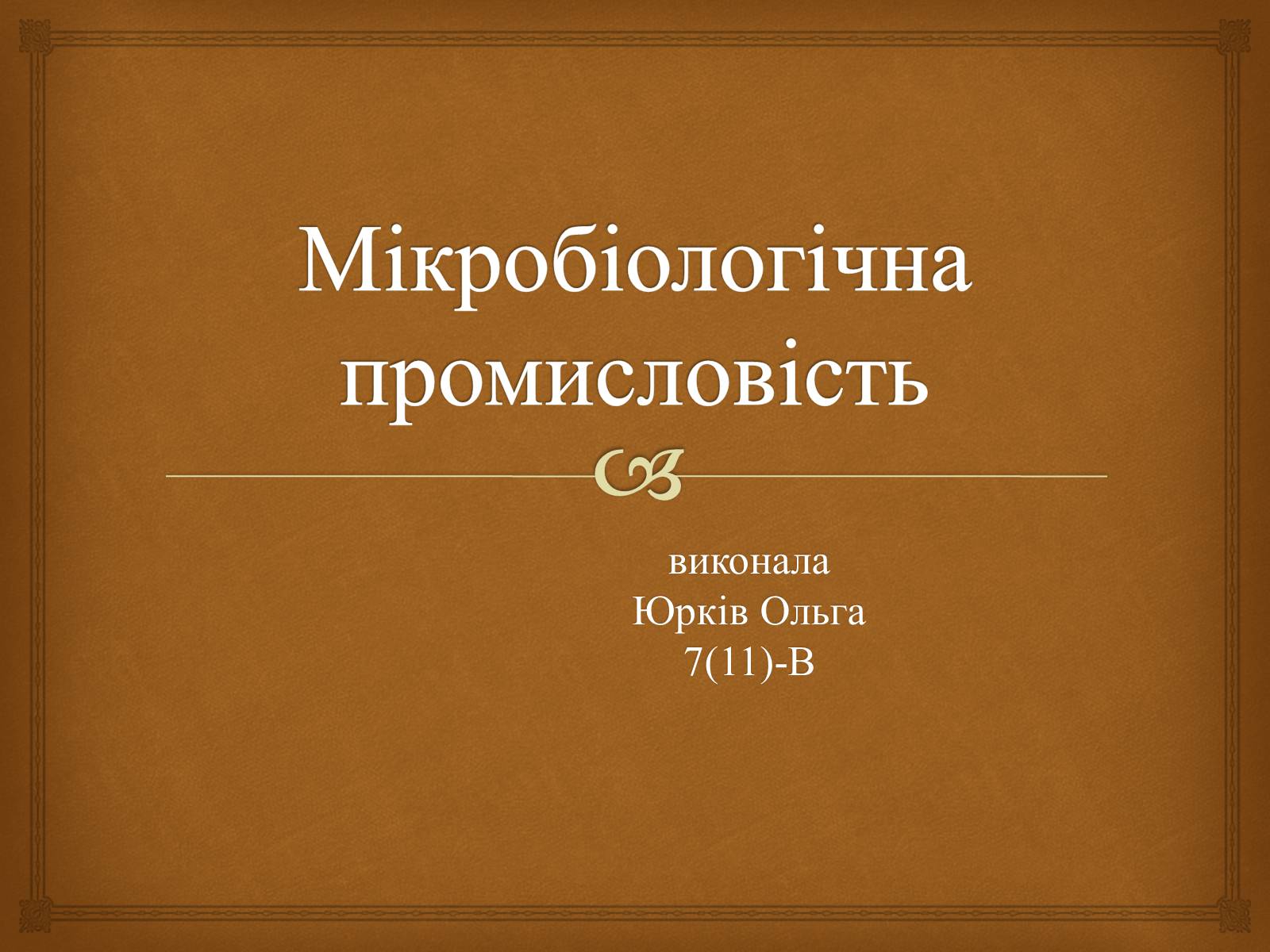 Презентація на тему «Мікробіологічна промисловість» - Слайд #1 Презентація на тему «Мікробіологічна промисловість» - Слайд #1