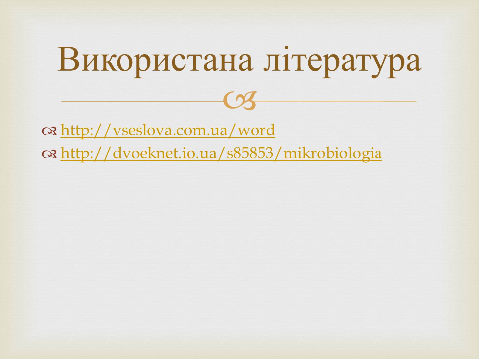 Презентація на тему «Мікробіологічна промисловість» - Слайд #15 Презентація на тему «Мікробіологічна промисловість» - Слайд #15