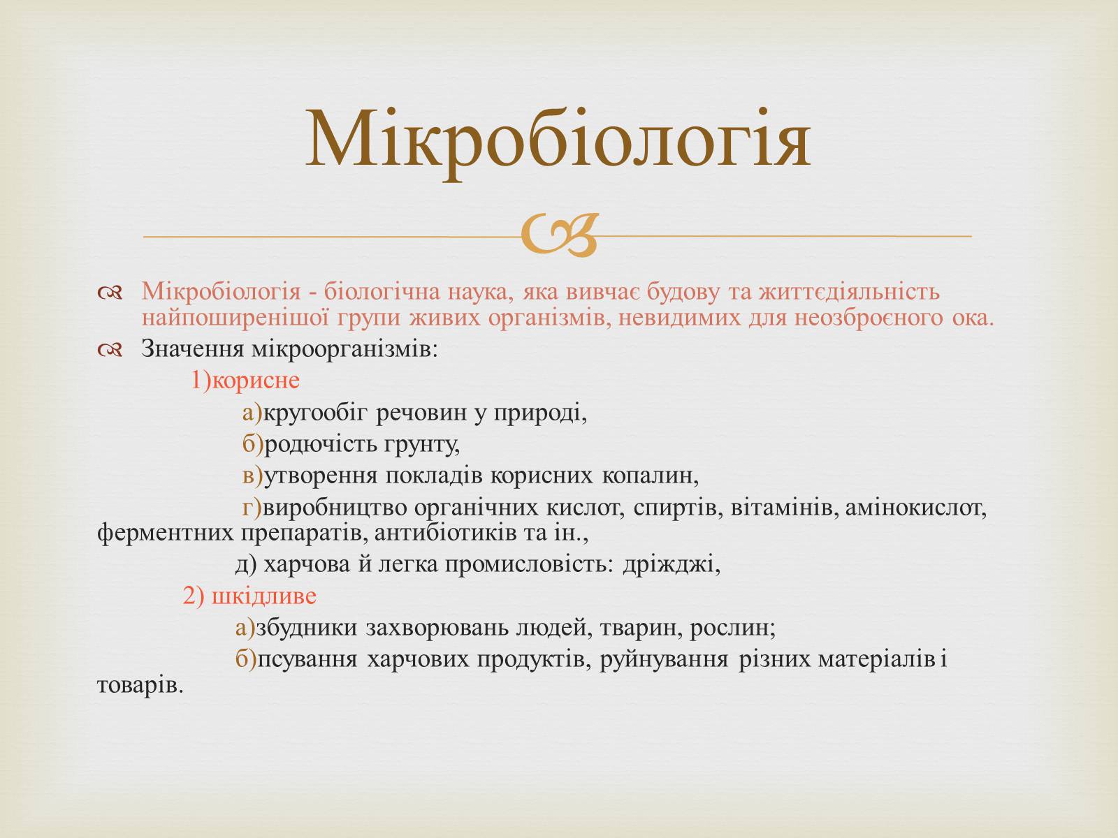 Презентація на тему «Мікробіологічна промисловість» - Слайд #2 Презентація на тему «Мікробіологічна промисловість» - Слайд #2