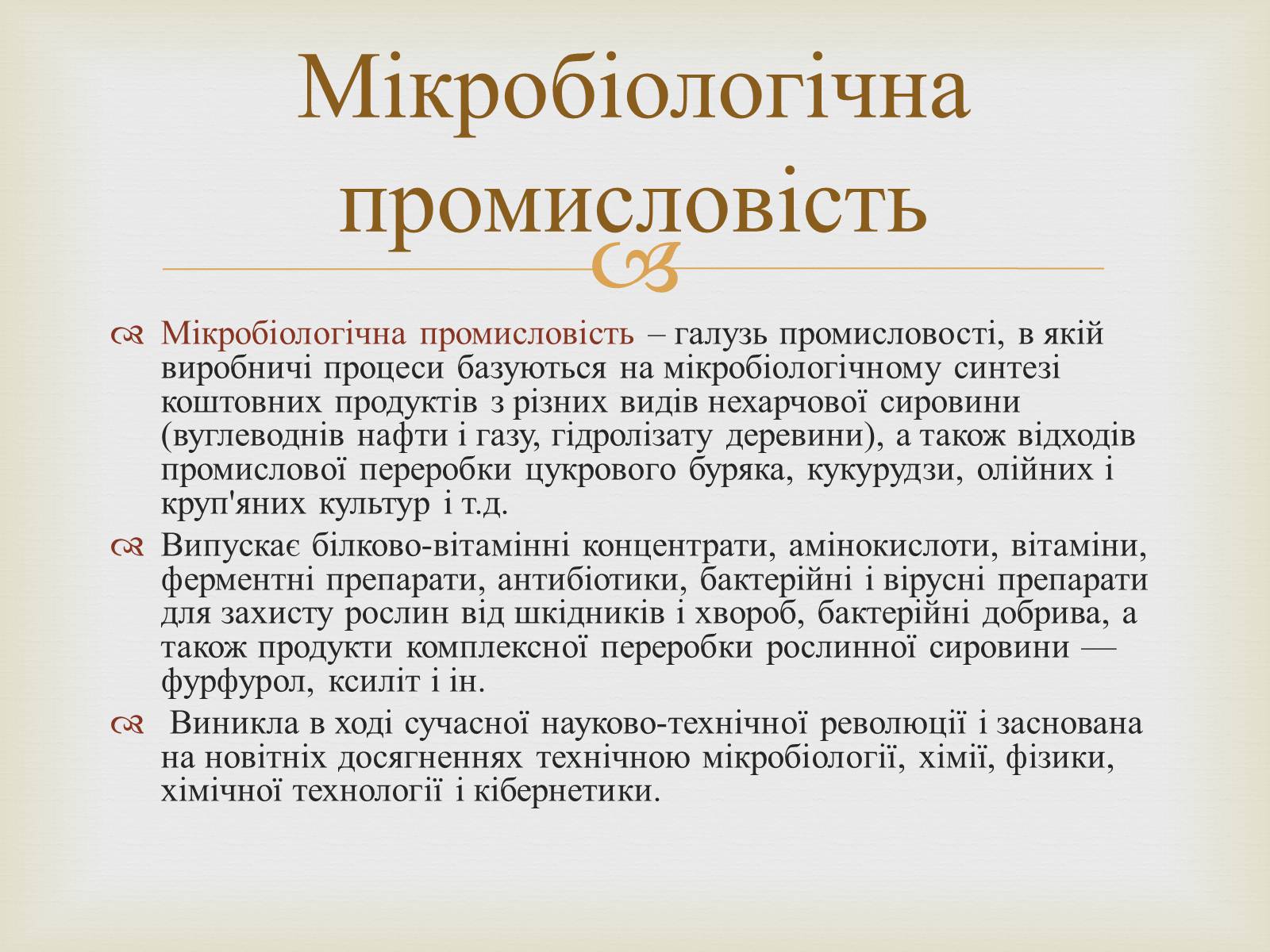 Презентація на тему «Мікробіологічна промисловість» - Слайд #4 Презентація на тему «Мікробіологічна промисловість» - Слайд #4