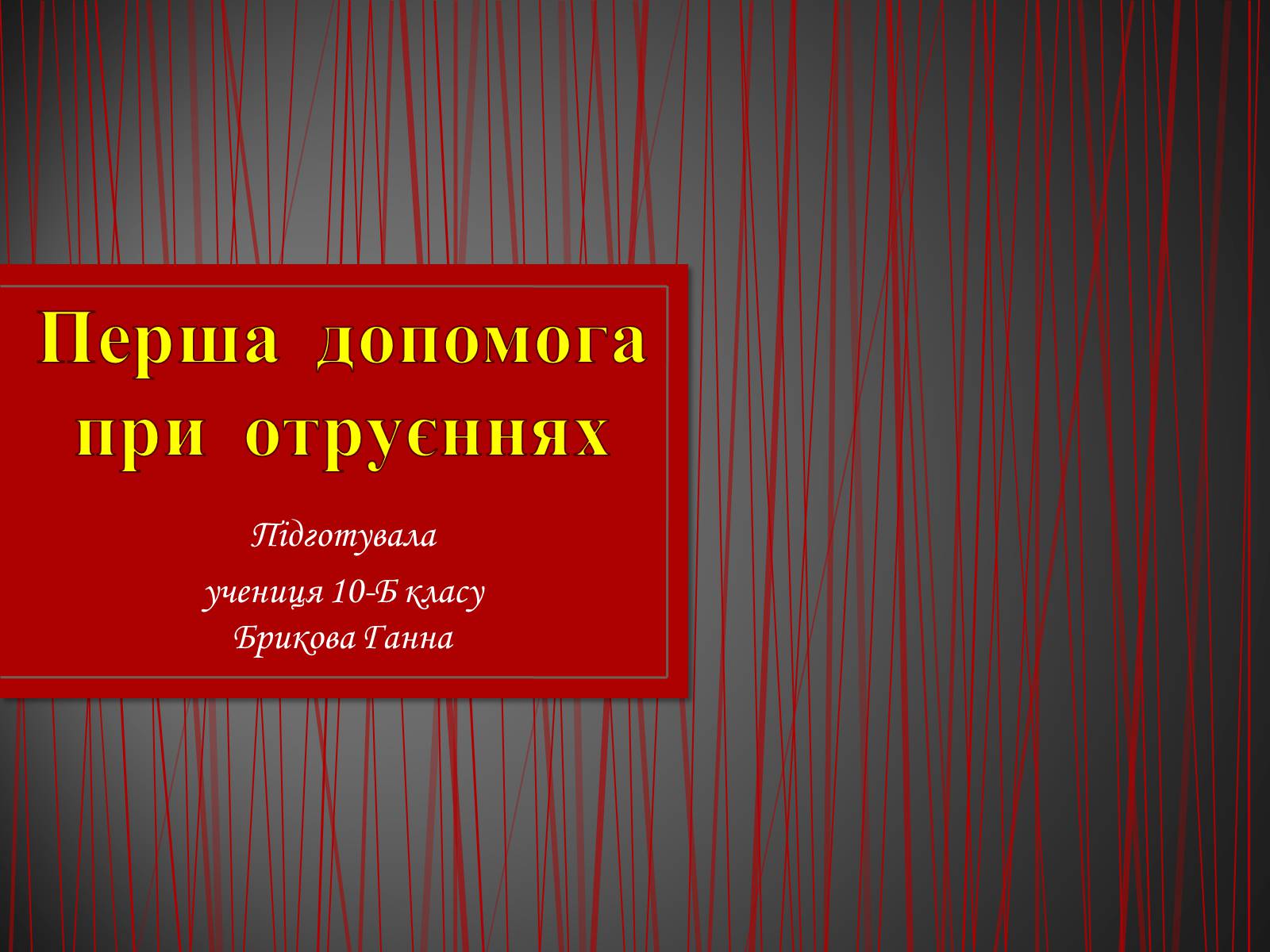 Презентація на тему «Перша допомога при отруєннях» (варіант 2) - Слайд #1 Презентація на тему «Перша допомога при отруєннях» (варіант 2) - Слайд #1