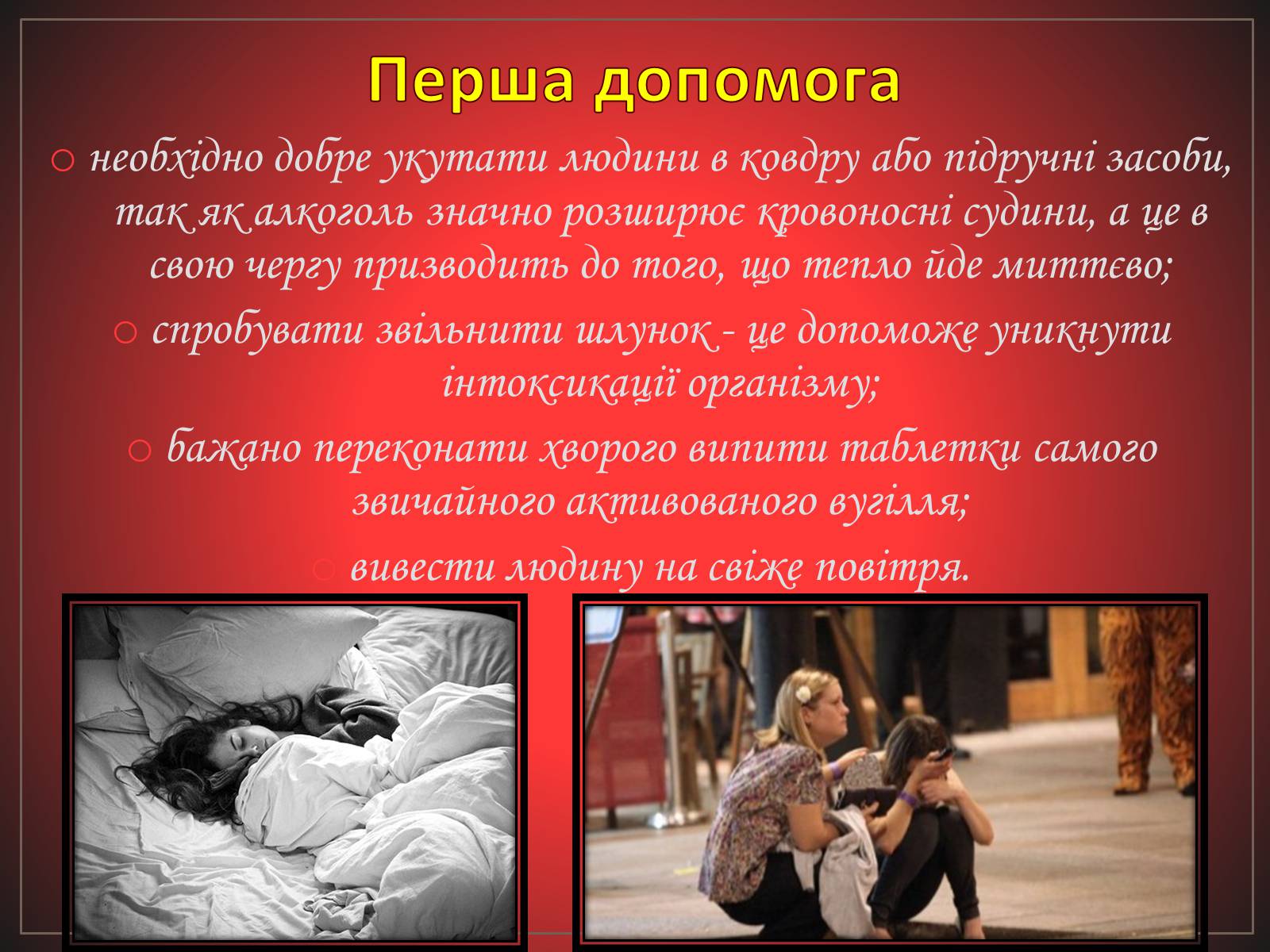 Презентація на тему «Перша допомога при отруєннях» (варіант 2) - Слайд #10 Презентація на тему «Перша допомога при отруєннях» (варіант 2) - Слайд #10