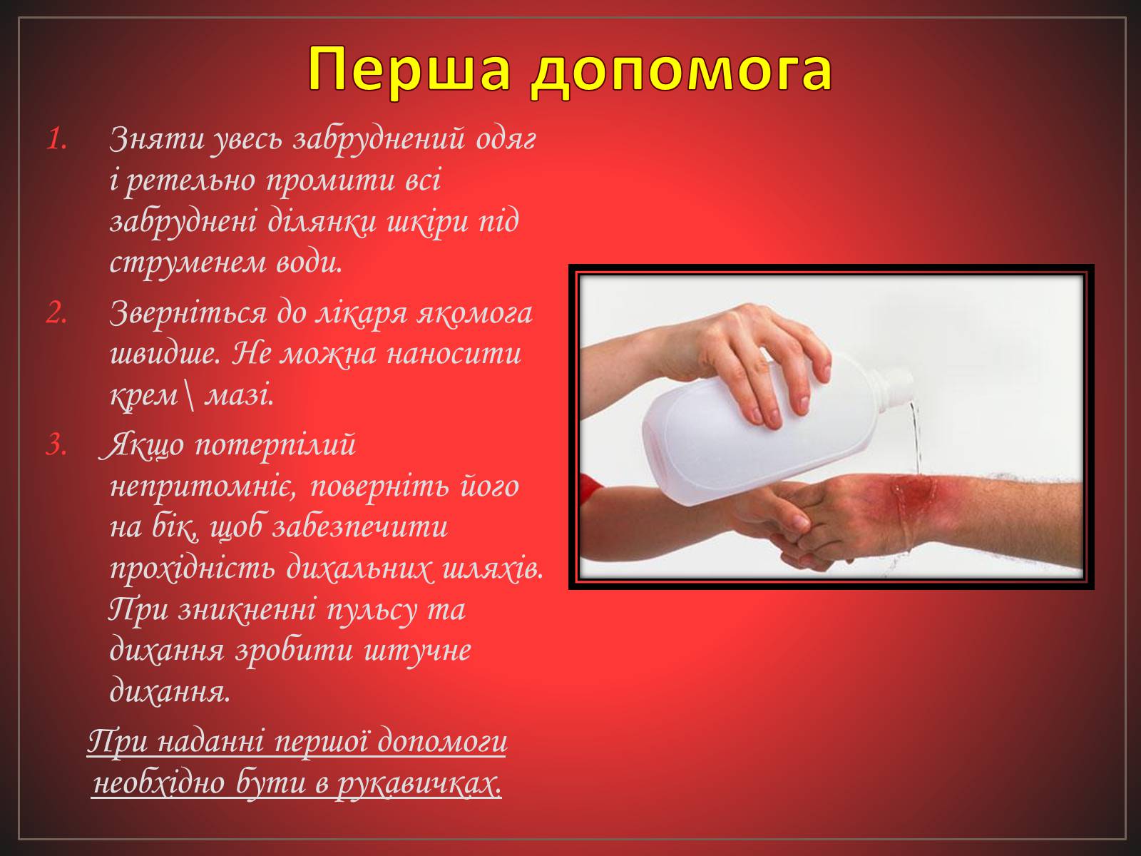 Презентація на тему «Перша допомога при отруєннях» (варіант 2) - Слайд #13 Презентація на тему «Перша допомога при отруєннях» (варіант 2) - Слайд #13