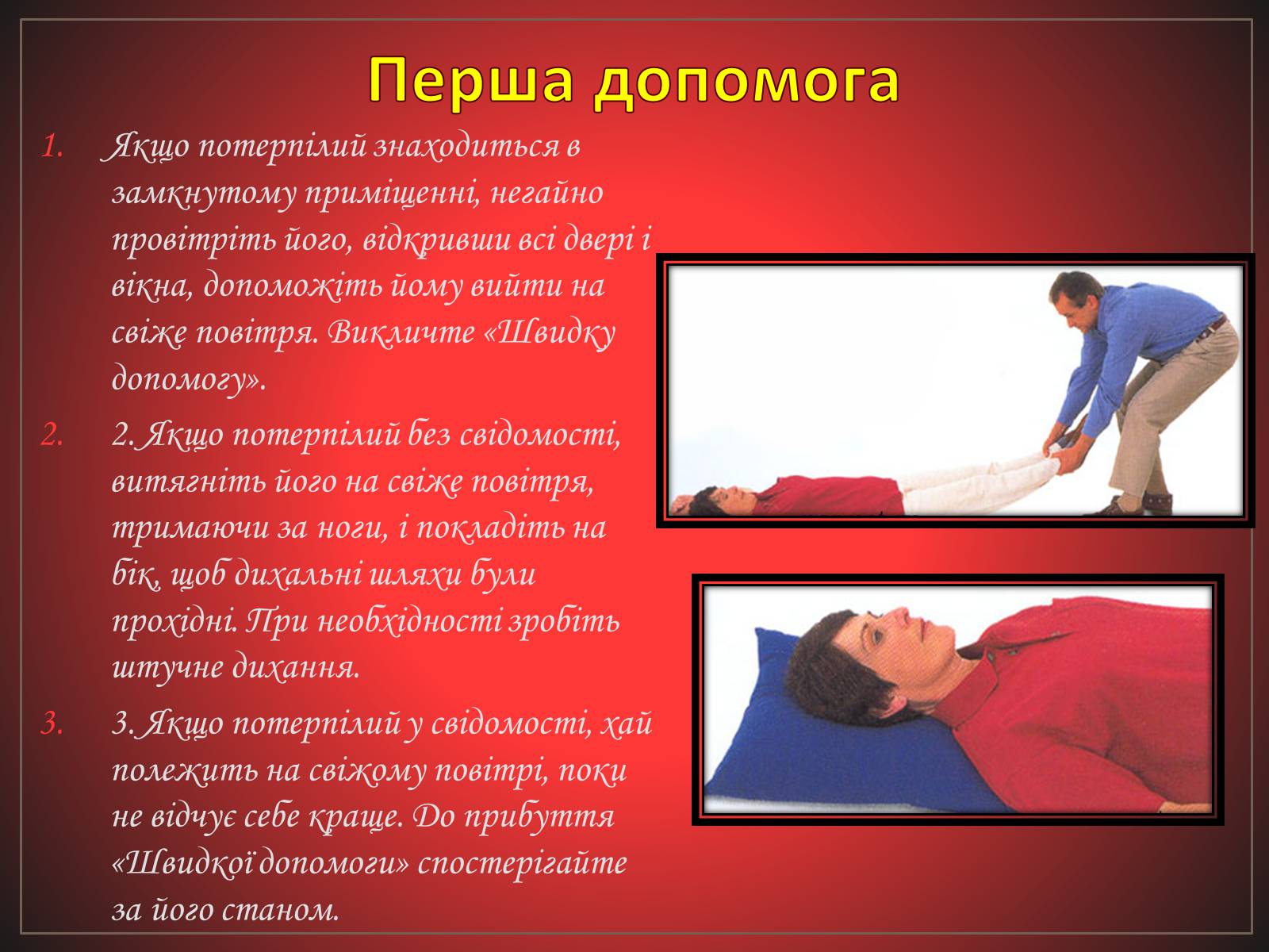 Презентація на тему «Перша допомога при отруєннях» (варіант 2) - Слайд #17 Презентація на тему «Перша допомога при отруєннях» (варіант 2) - Слайд #17