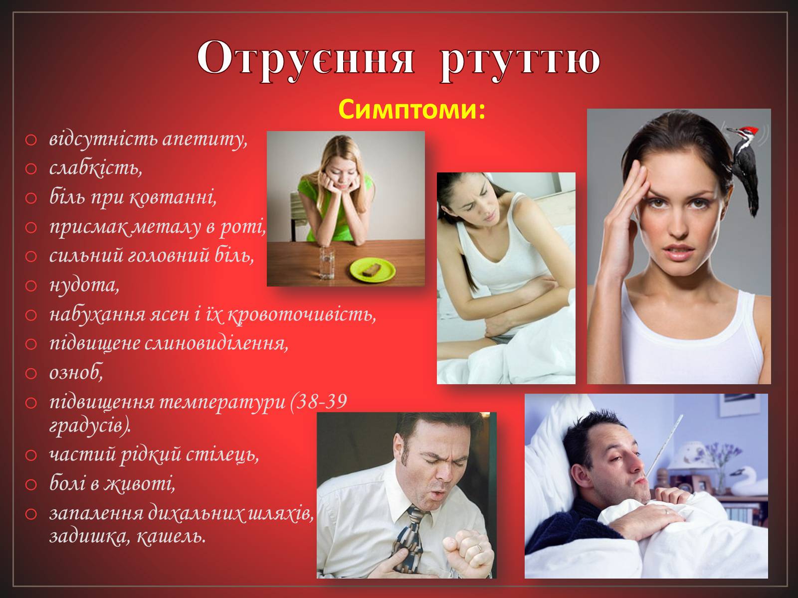 Презентація на тему «Перша допомога при отруєннях» (варіант 2) - Слайд #19 Презентація на тему «Перша допомога при отруєннях» (варіант 2) - Слайд #19