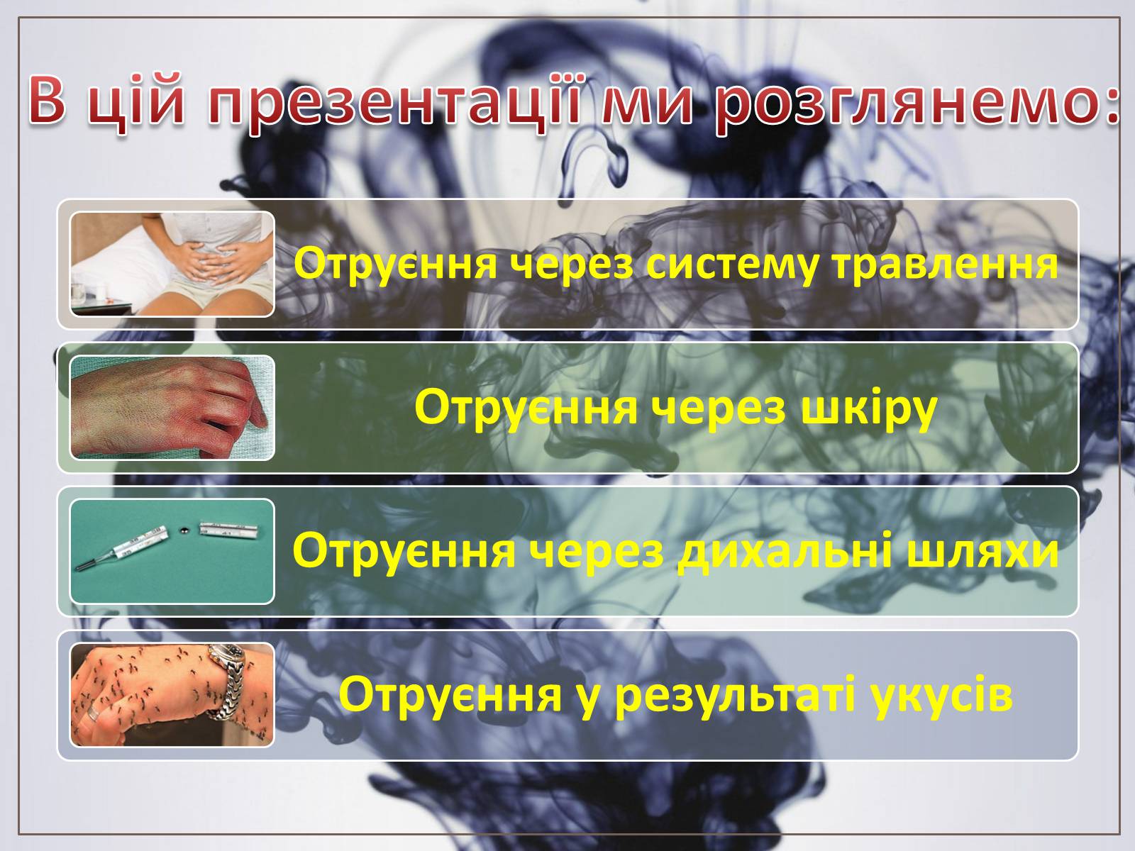Презентація на тему «Перша допомога при отруєннях» (варіант 2) - Слайд #2 Презентація на тему «Перша допомога при отруєннях» (варіант 2) - Слайд #2