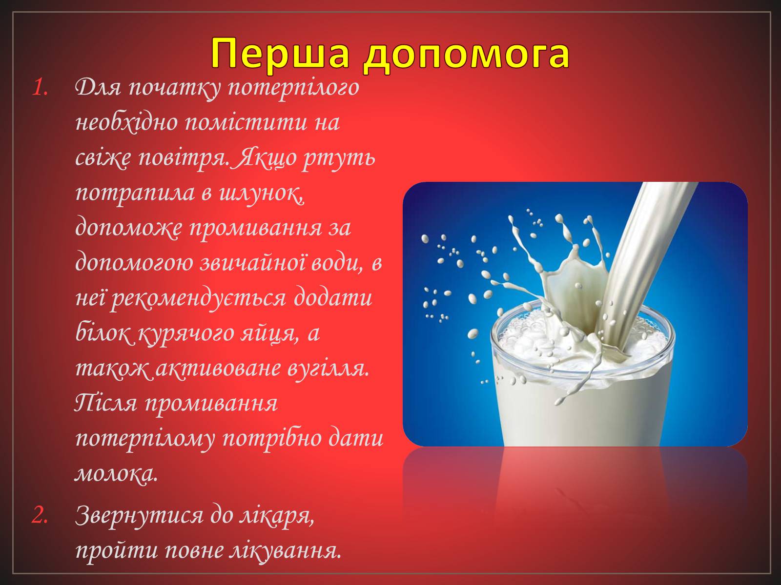 Презентація на тему «Перша допомога при отруєннях» (варіант 2) - Слайд #20 Презентація на тему «Перша допомога при отруєннях» (варіант 2) - Слайд #20