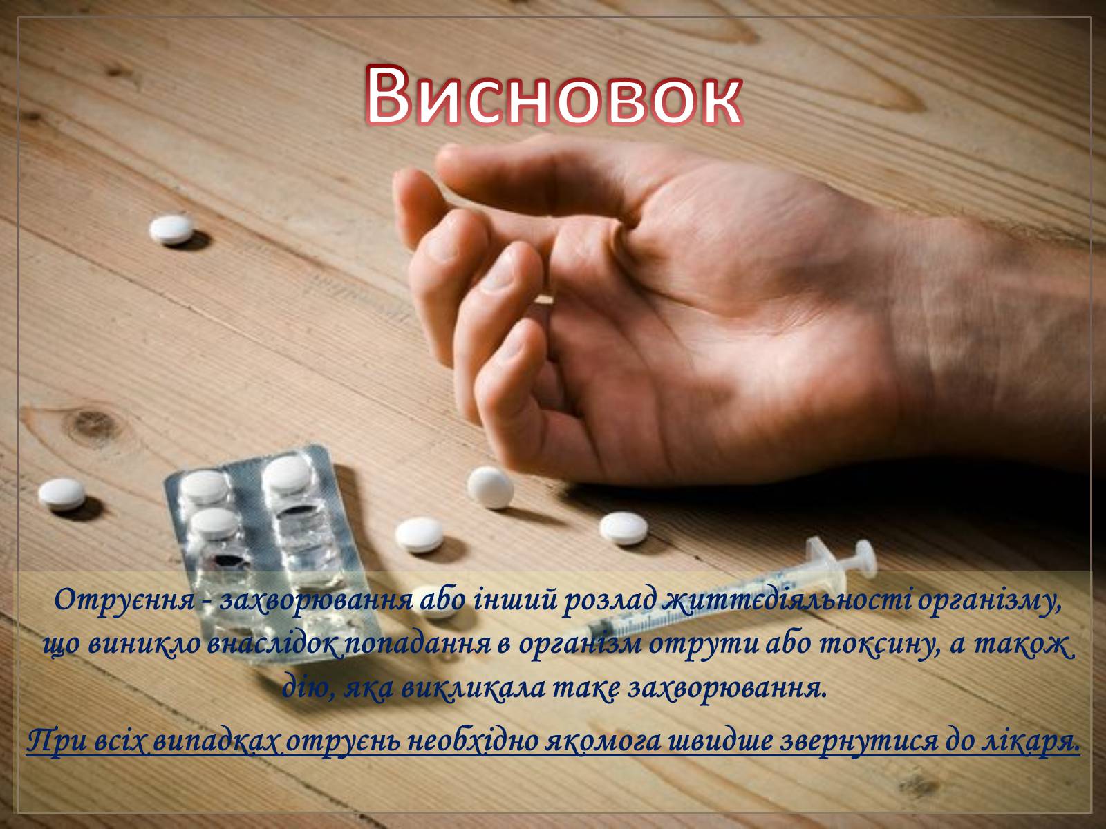 Презентація на тему «Перша допомога при отруєннях» (варіант 2) - Слайд #24 Презентація на тему «Перша допомога при отруєннях» (варіант 2) - Слайд #24