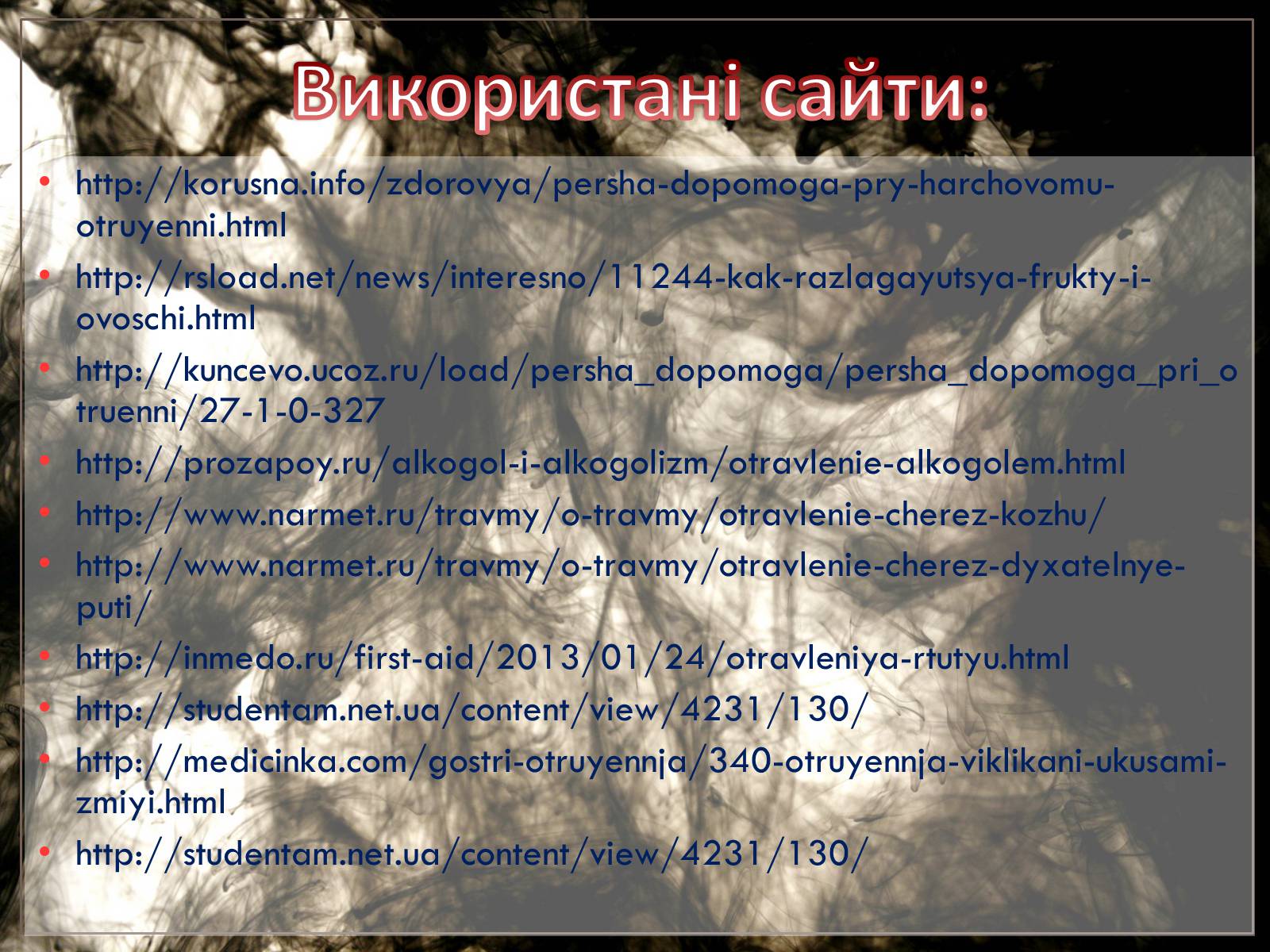 Презентація на тему «Перша допомога при отруєннях» (варіант 2) - Слайд #25 Презентація на тему «Перша допомога при отруєннях» (варіант 2) - Слайд #25