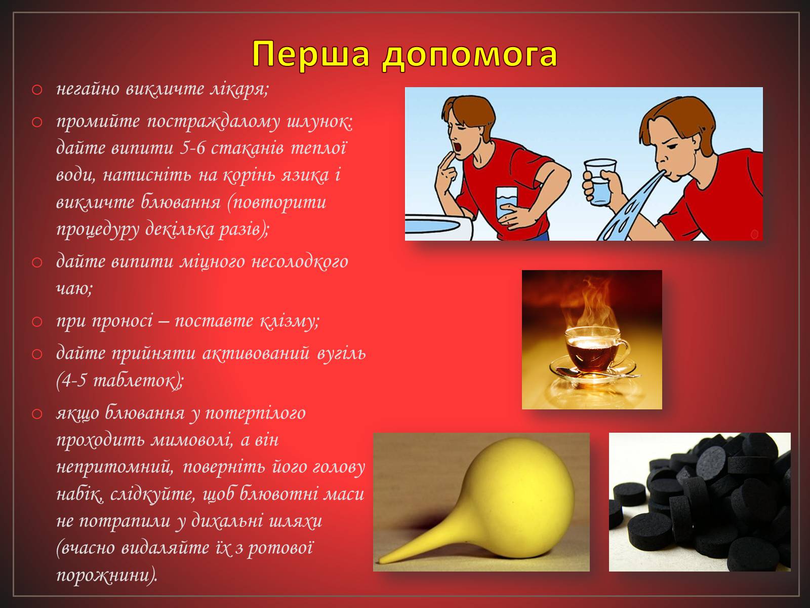 Презентація на тему «Перша допомога при отруєннях» (варіант 2) - Слайд #7 Презентація на тему «Перша допомога при отруєннях» (варіант 2) - Слайд #7