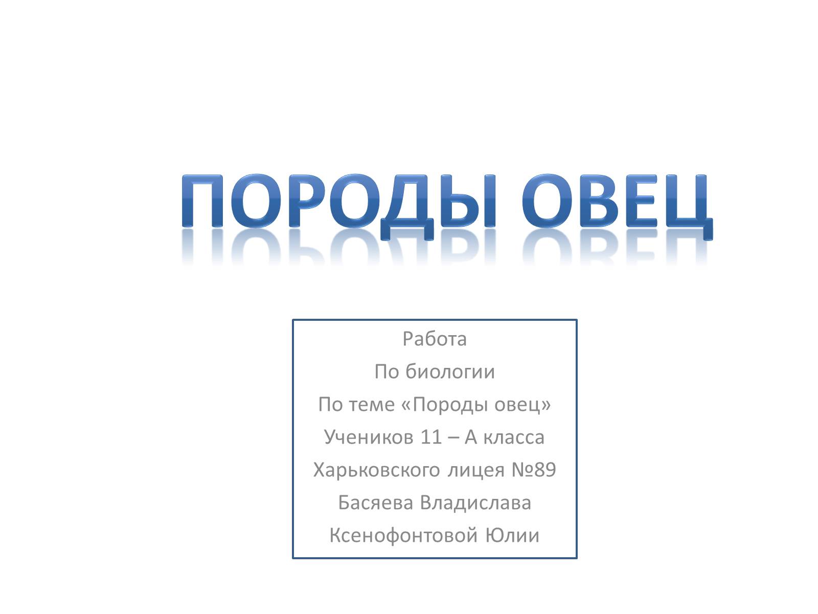 Презентація на тему «Породы овец» - Слайд #1 Презентація на тему «Породы овец» - Слайд #1