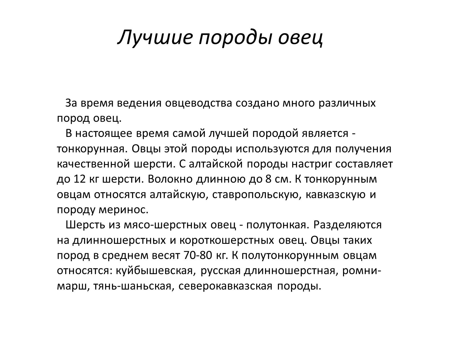 Презентація на тему «Породы овец» - Слайд #4 Презентація на тему «Породы овец» - Слайд #4