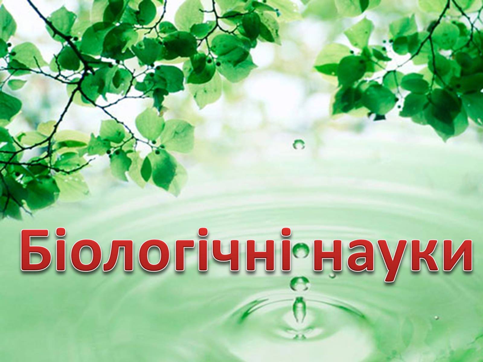 Презентація на тему «Біологічні науки» - Слайд #1 Презентація на тему «Біологічні науки» - Слайд #1