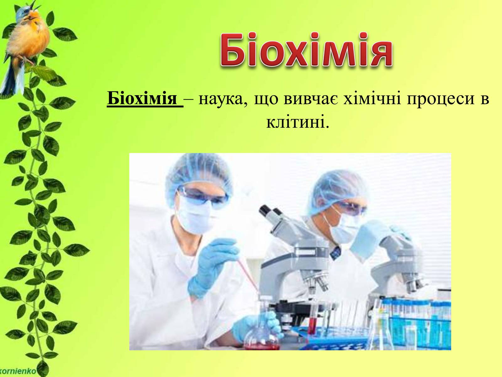 Презентація на тему «Біологічні науки» - Слайд #10 Презентація на тему «Біологічні науки» - Слайд #10