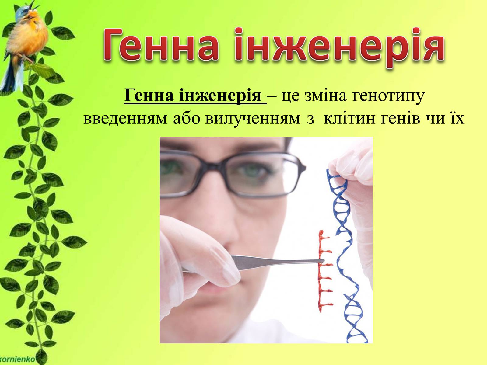 Презентація на тему «Біологічні науки» - Слайд #22 Презентація на тему «Біологічні науки» - Слайд #22