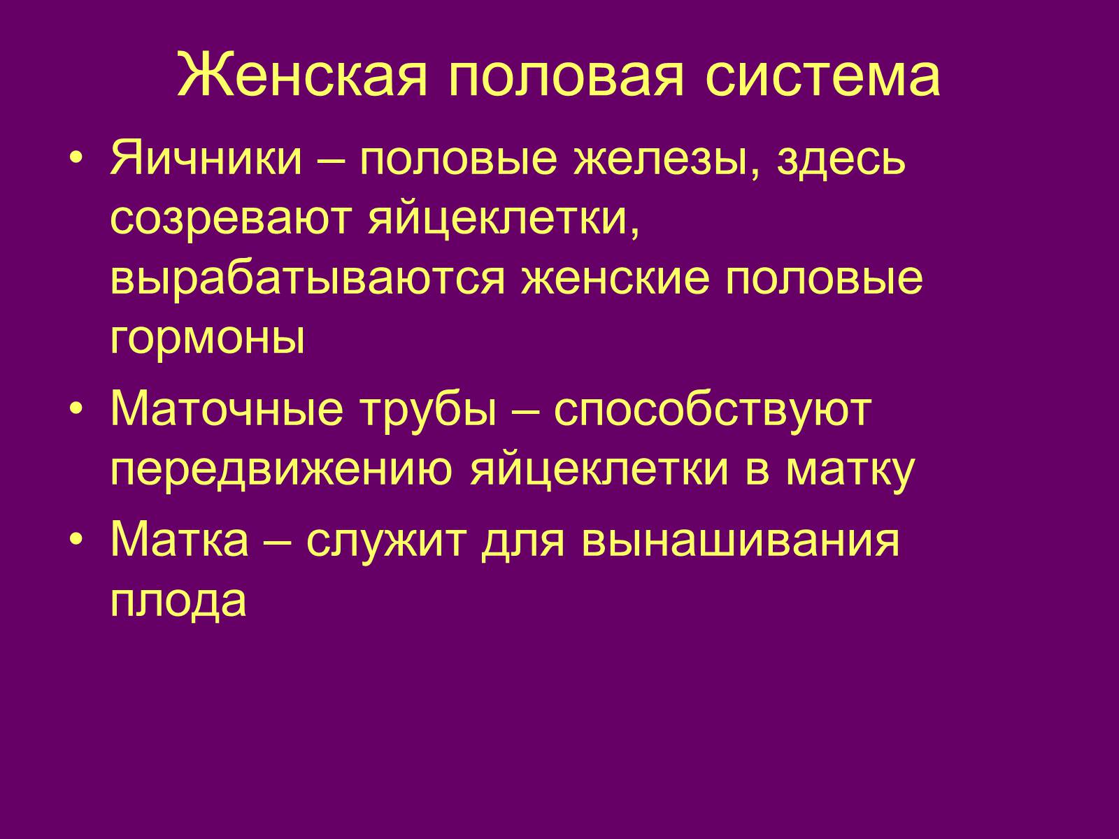 Презентація на тему «Половая система человека» (варіант 1) - Слайд #6 Презентація на тему «Половая система человека» (варіант 1) - Слайд #6