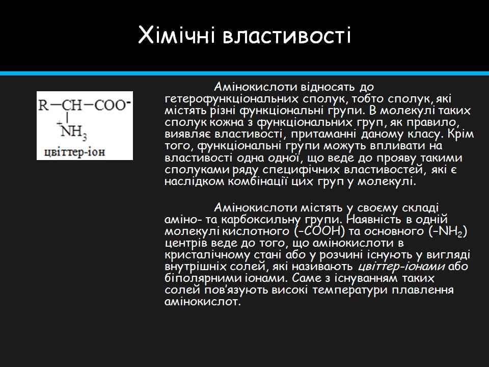 Презентація на тему «Амінокислоти» (варіант 4) - Слайд #13 Презентація на тему «Амінокислоти» (варіант 4) - Слайд #13