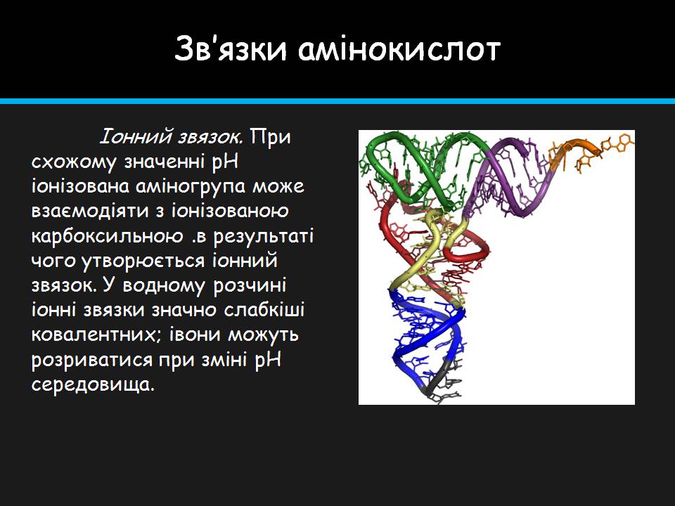 Презентація на тему «Амінокислоти» (варіант 4) - Слайд #18 Презентація на тему «Амінокислоти» (варіант 4) - Слайд #18