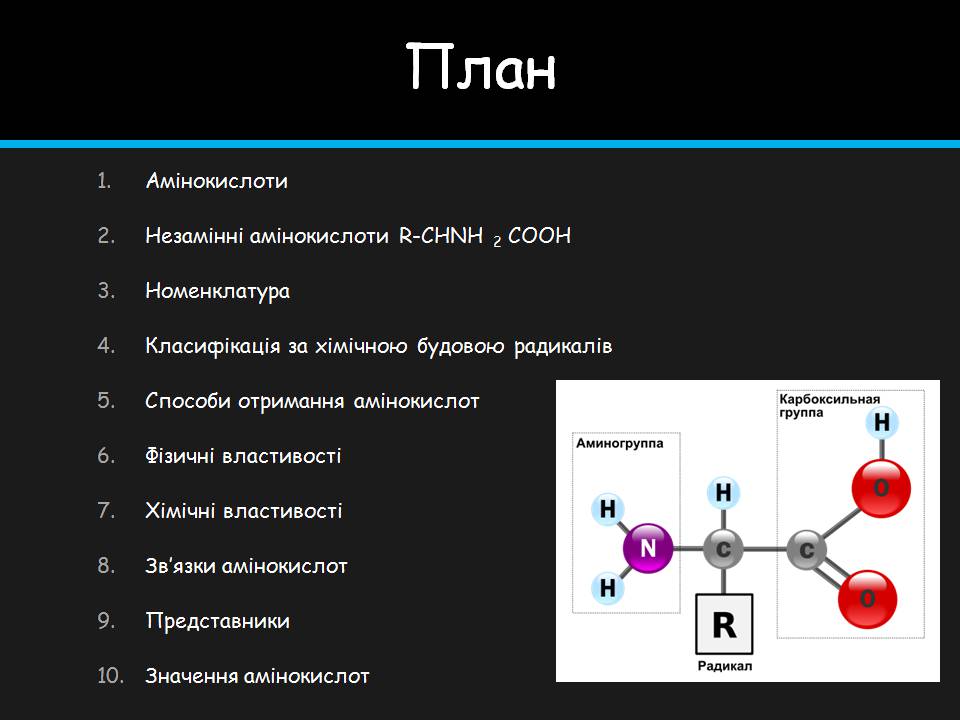 Презентація на тему «Амінокислоти» (варіант 4) - Слайд #2 Презентація на тему «Амінокислоти» (варіант 4) - Слайд #2