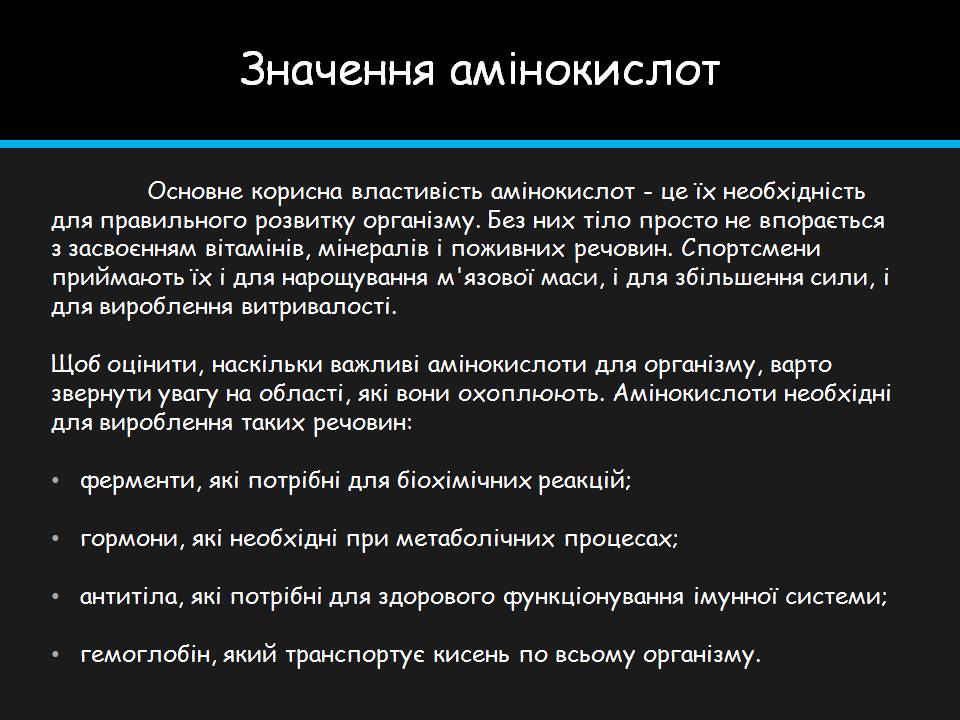Презентація на тему «Амінокислоти» (варіант 4) - Слайд #23 Презентація на тему «Амінокислоти» (варіант 4) - Слайд #23