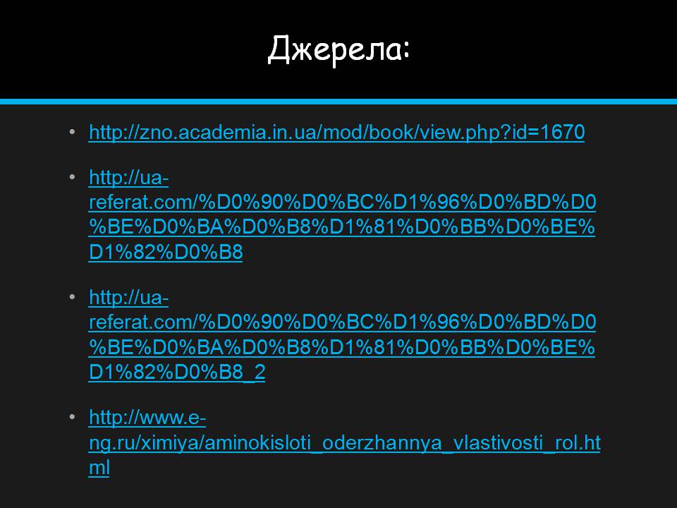 Презентація на тему «Амінокислоти» (варіант 4) - Слайд #24 Презентація на тему «Амінокислоти» (варіант 4) - Слайд #24
