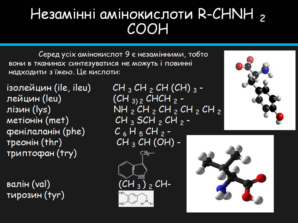 Презентація на тему «Амінокислоти» (варіант 4) - Слайд #4 Презентація на тему «Амінокислоти» (варіант 4) - Слайд #4