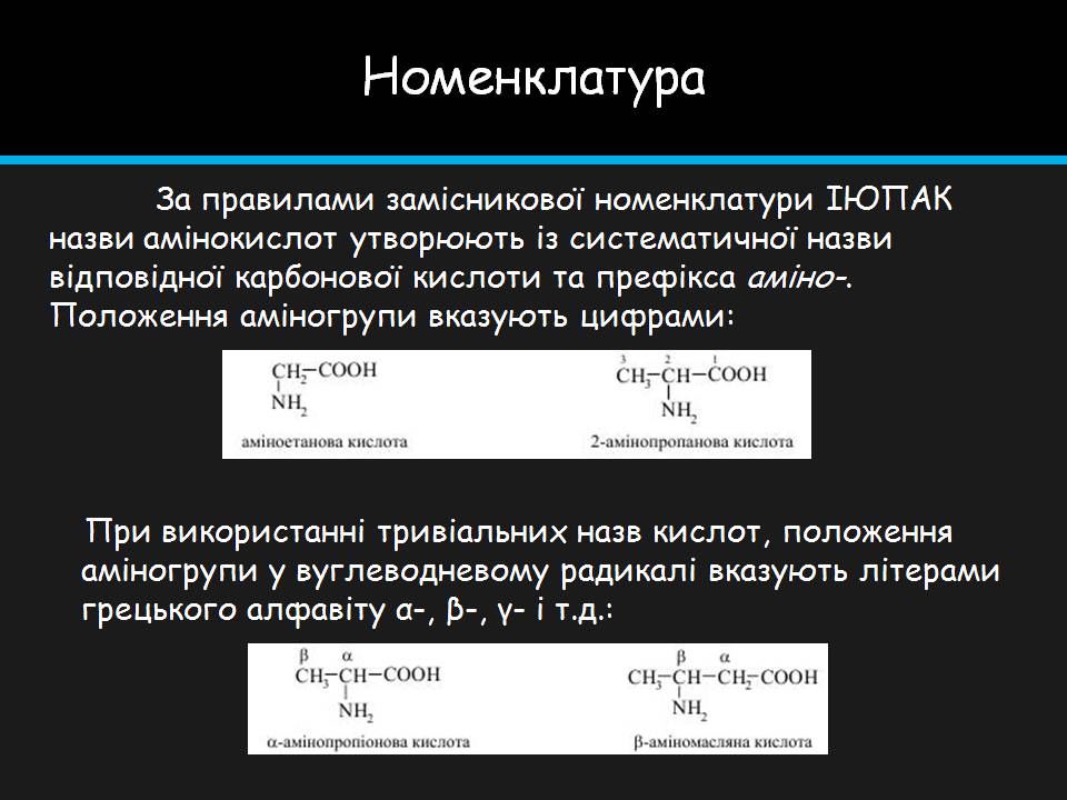 Презентація на тему «Амінокислоти» (варіант 4) - Слайд #5 Презентація на тему «Амінокислоти» (варіант 4) - Слайд #5
