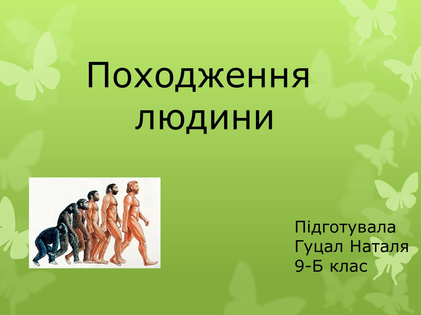 Презентація на тему «Походження людини» (варіант 2) - Слайд #1 Презентація на тему «Походження людини» (варіант 2) - Слайд #1