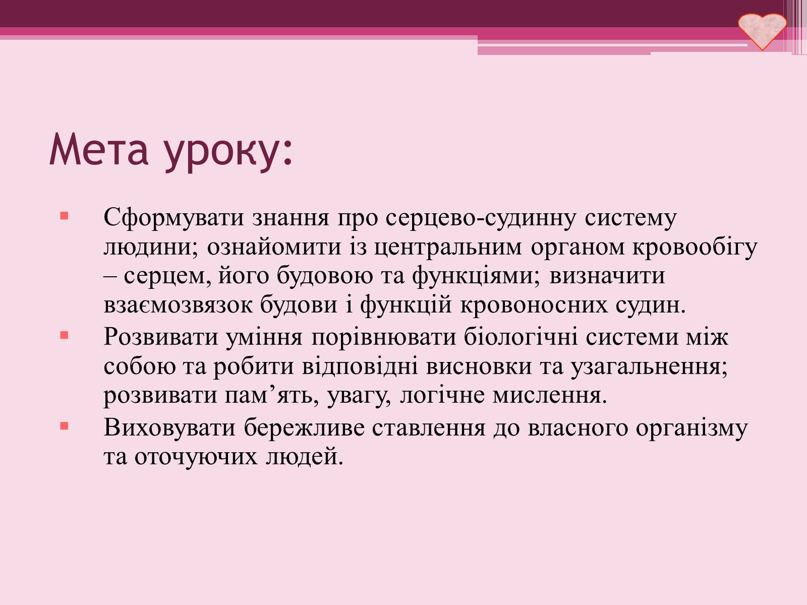 Презентація на тему «Серце» - Слайд #2 Презентація на тему «Серце» - Слайд #2