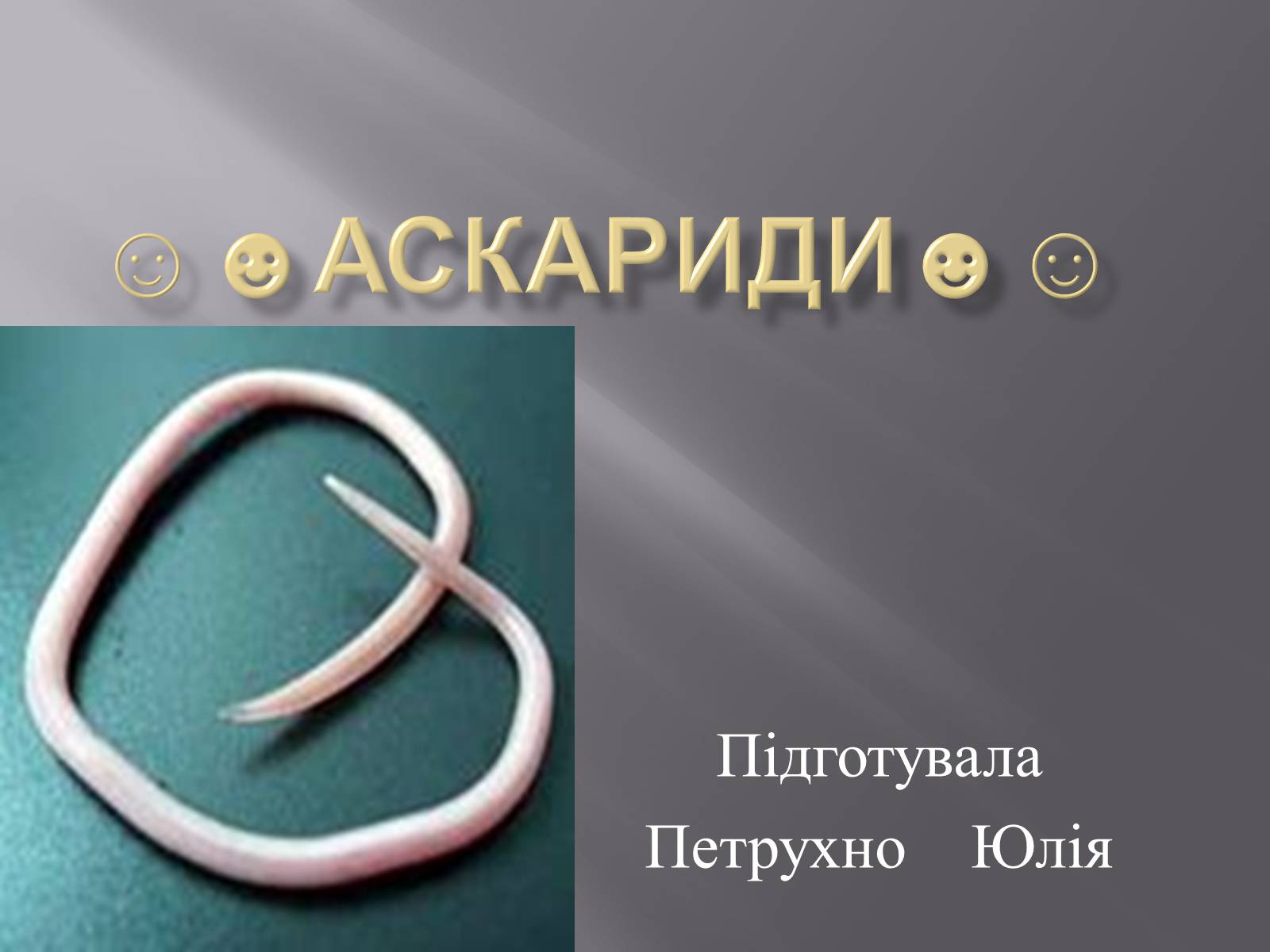 Презентація на тему «Аскариди» - Слайд #1 Презентація на тему «Аскариди» - Слайд #1